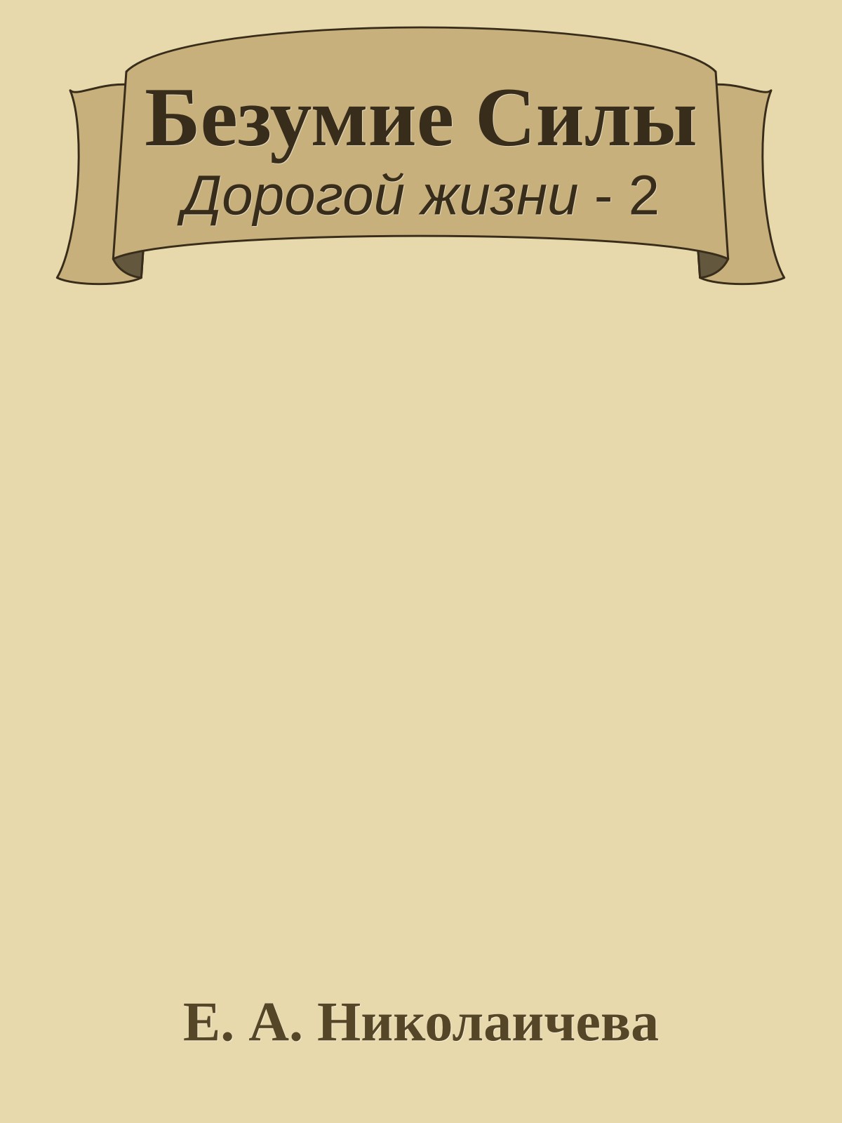 Безумие Силы
