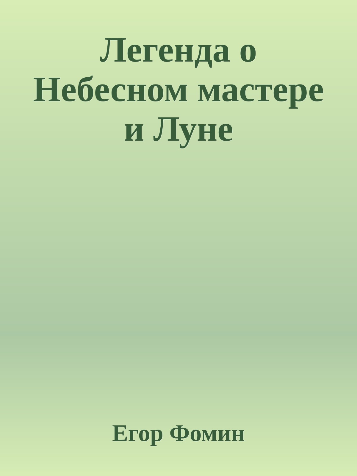 Легенда о Небесном мастере и Луне