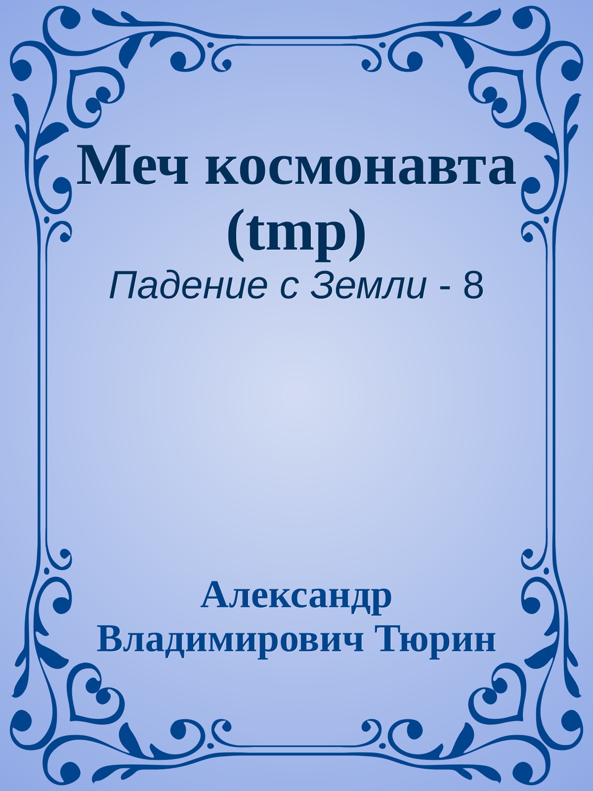 Меч космонавта (tmp)