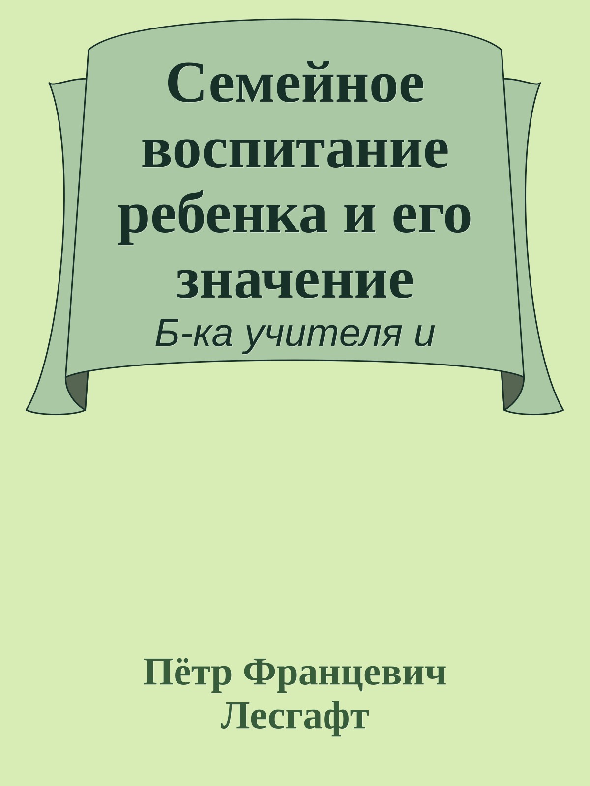 Семейное воспитание ребенка и его значение