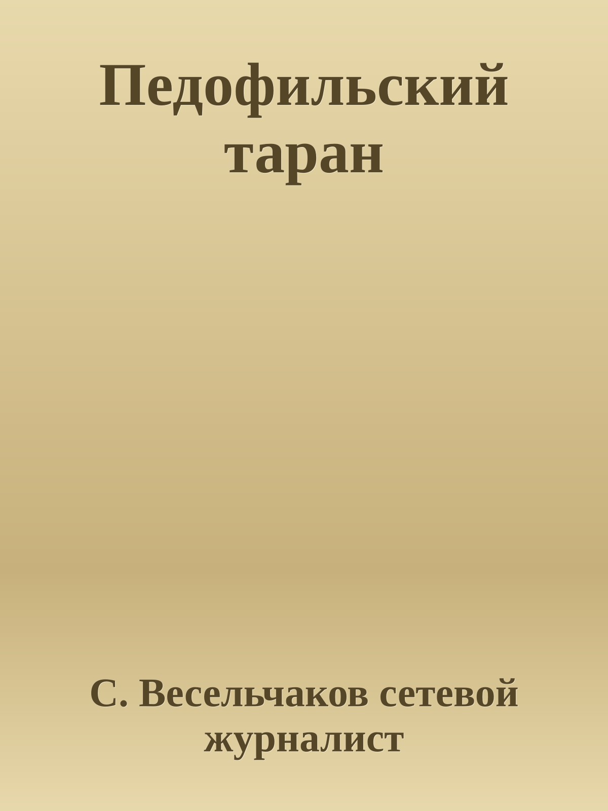 Педофильский таран