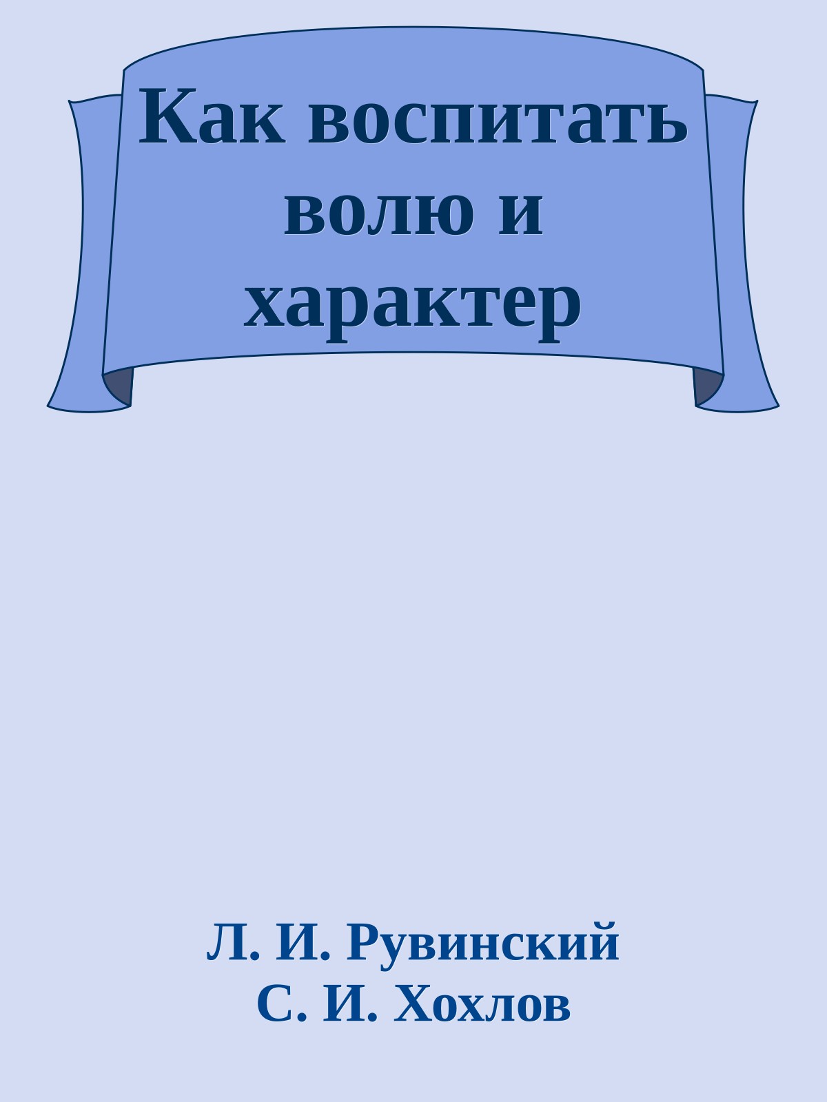 Как воспитать волю и характер