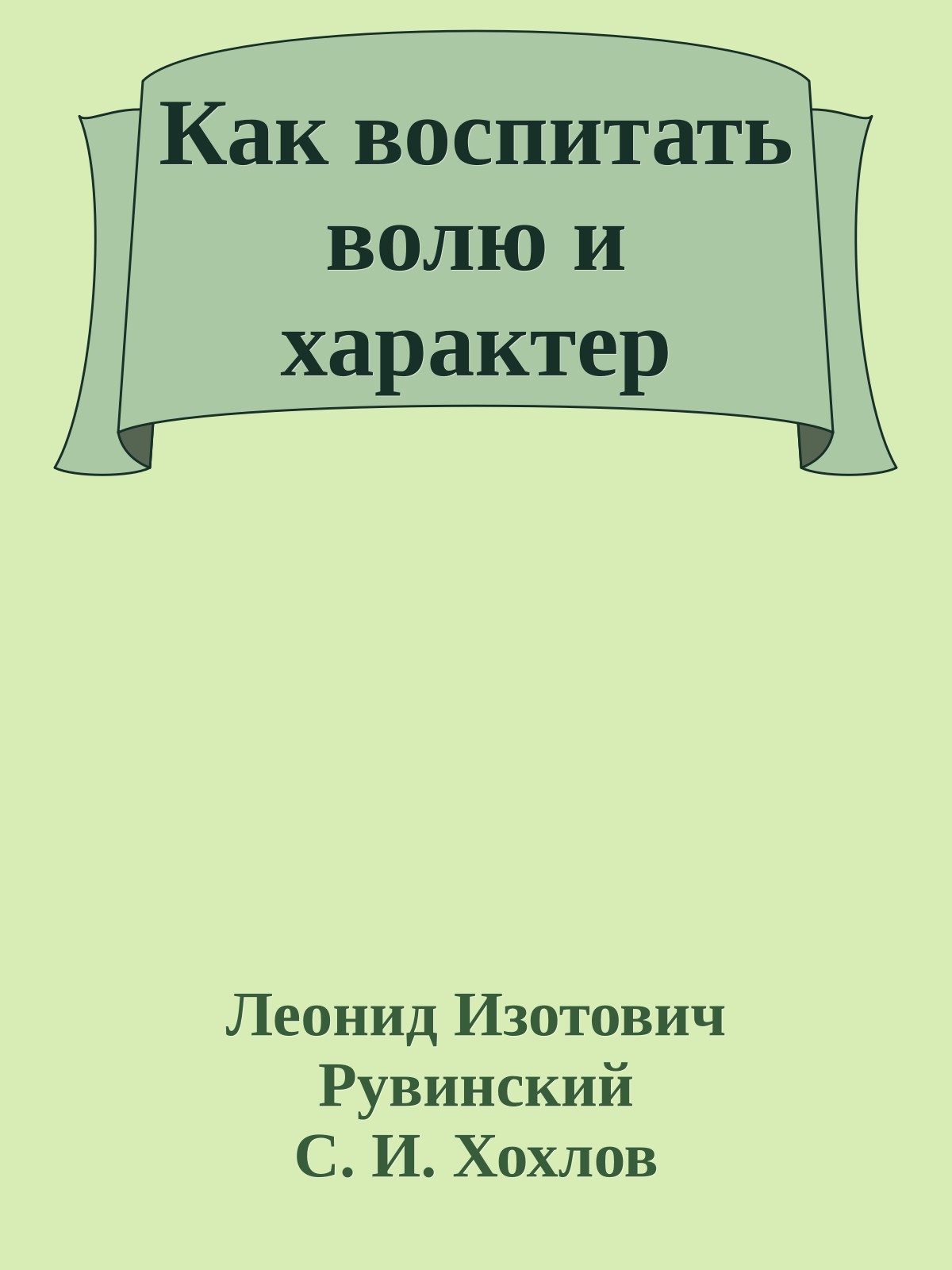 Как воспитать волю и характер