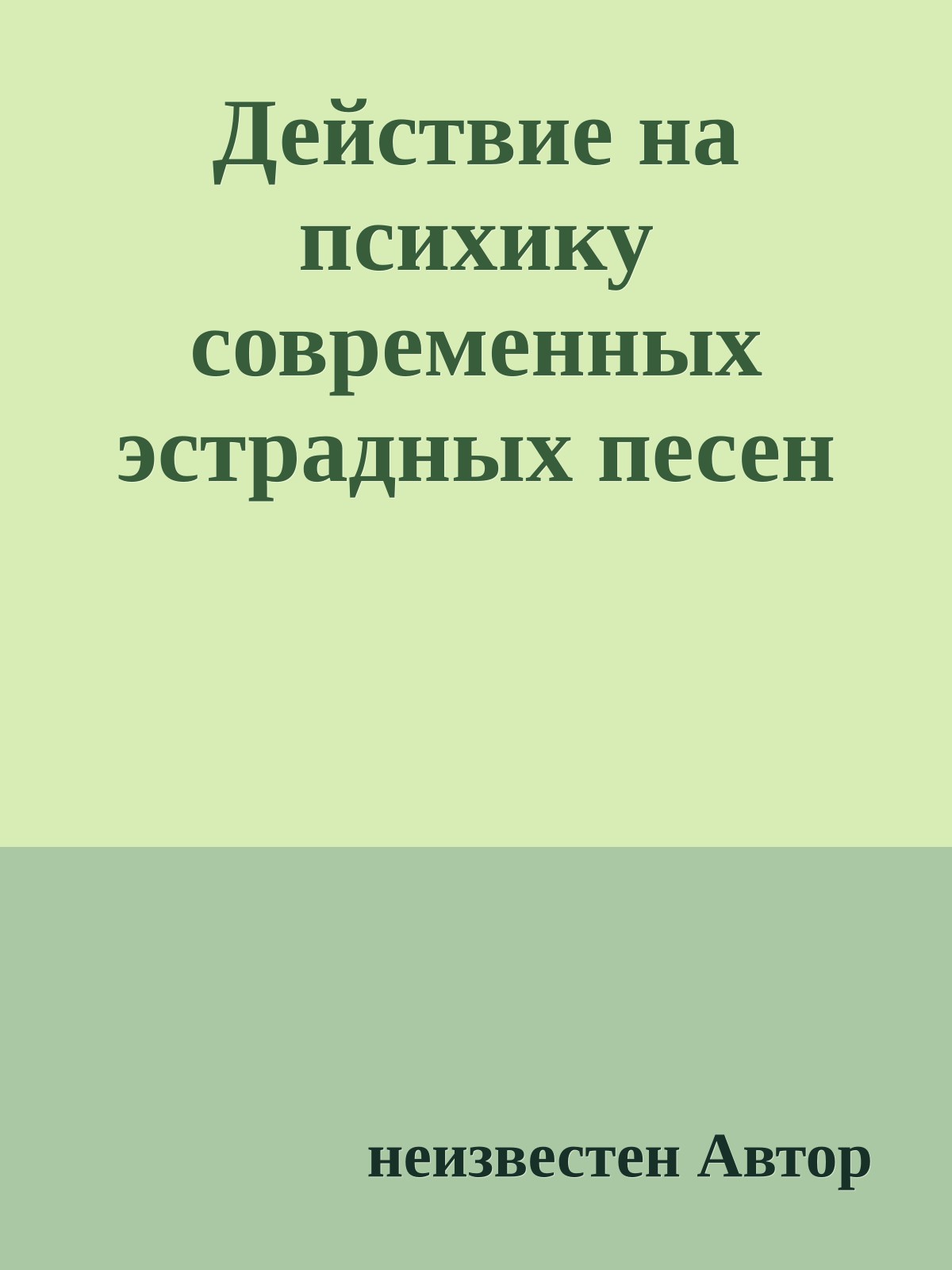 Действие на психику современных эстрадных песен