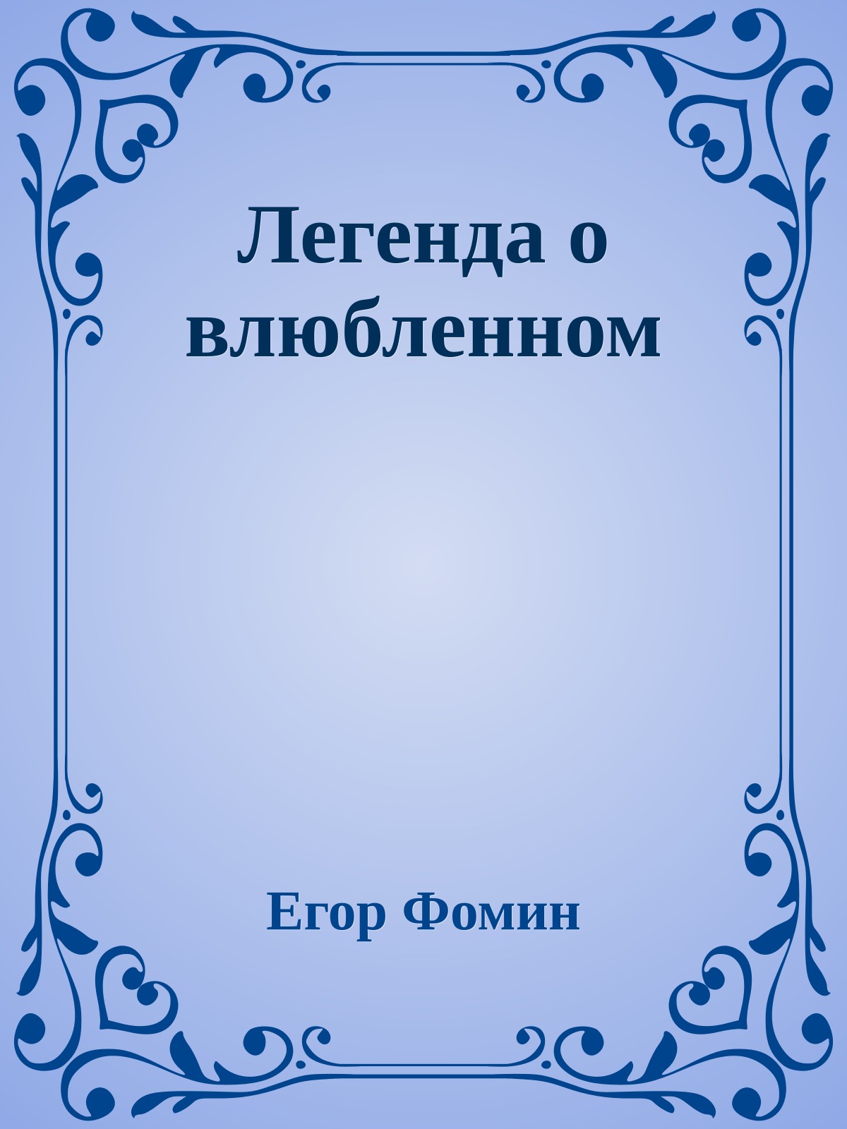 Легенда о влюбленном