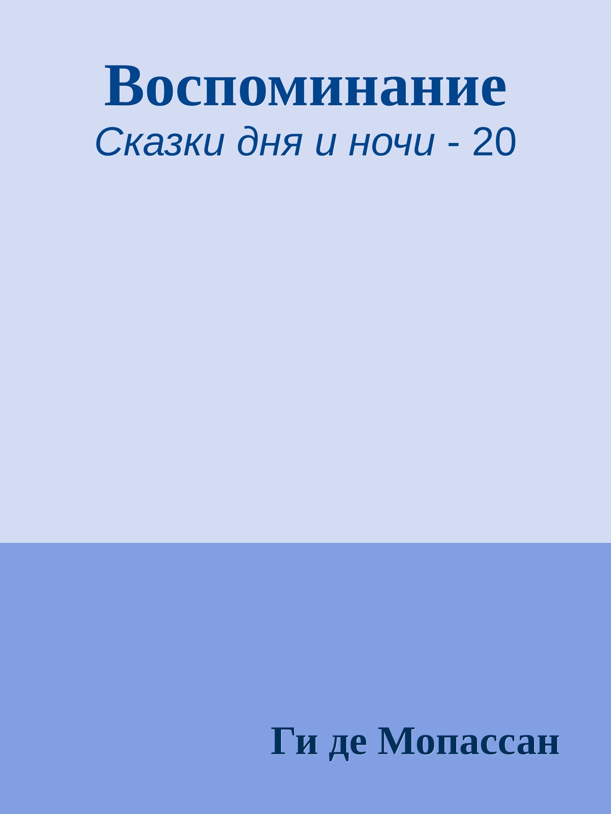 Воспоминание