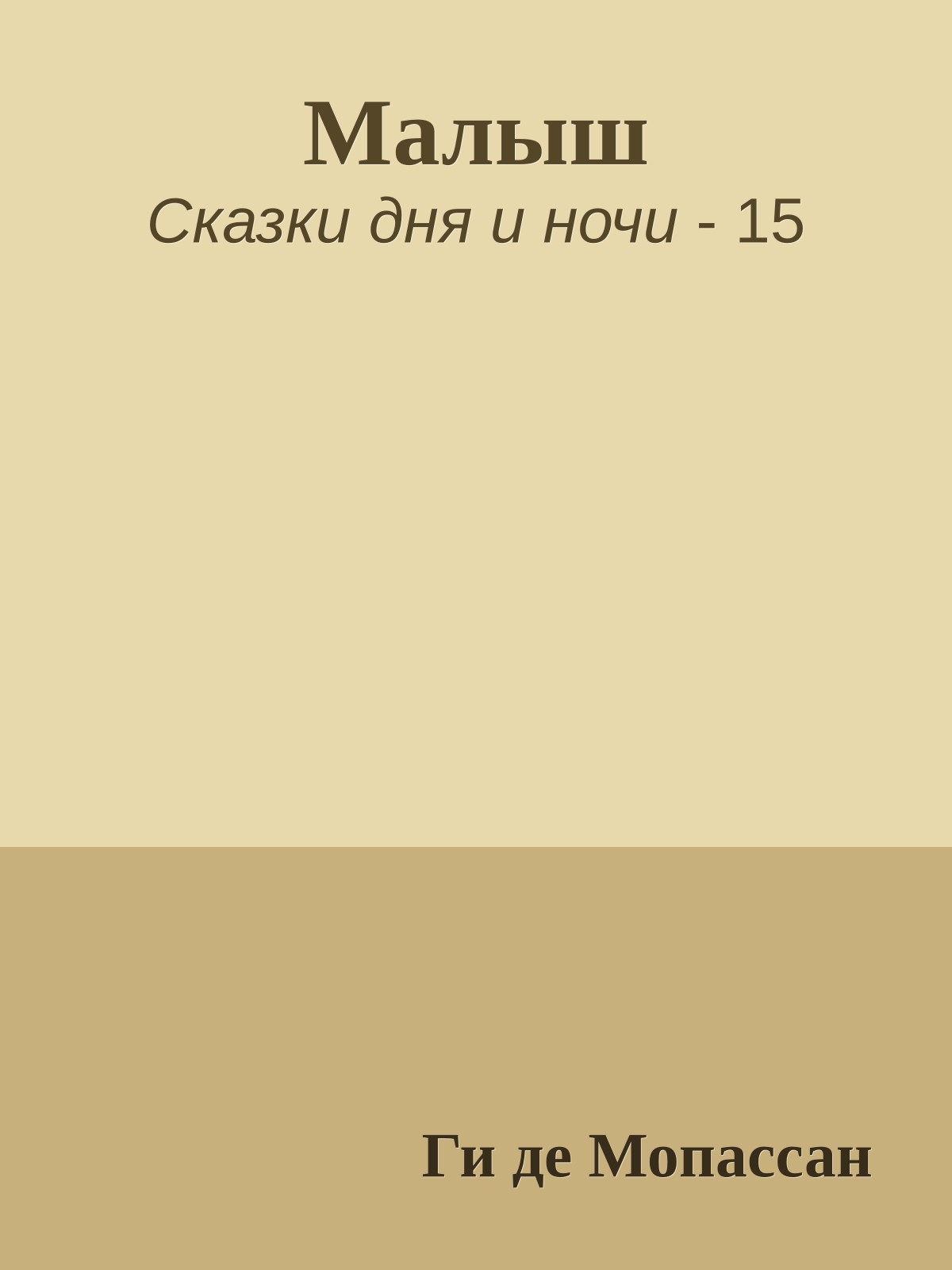 Малыш