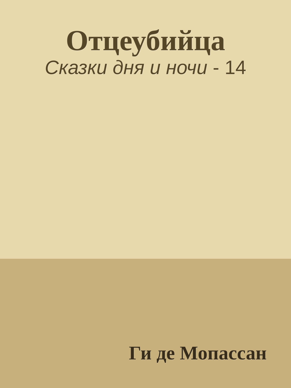 Отцеубийца