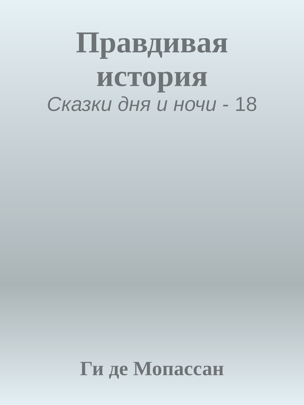 Правдивая история