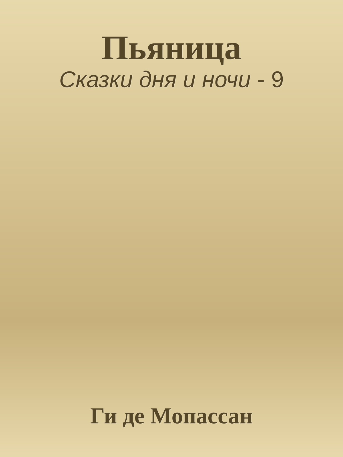 Пьяница