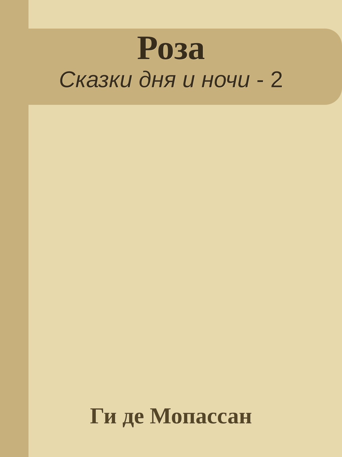 Роза