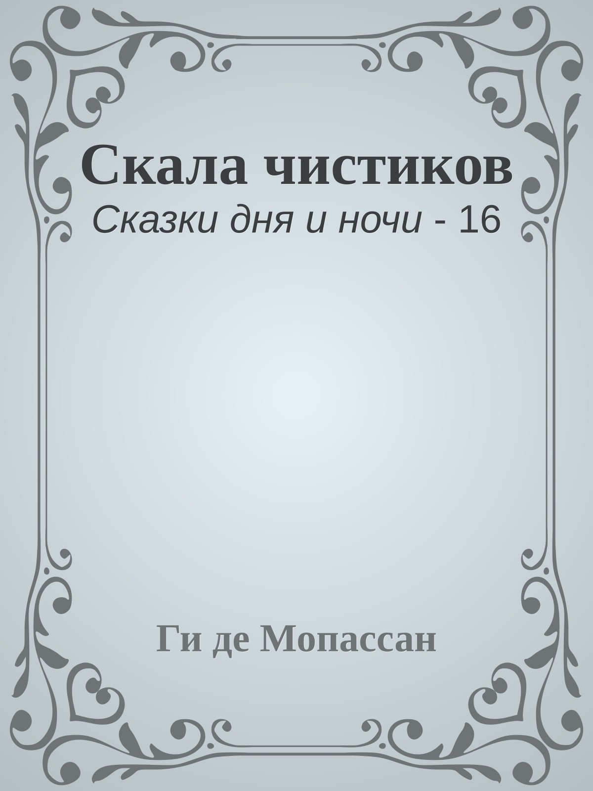 Скала чистиков
