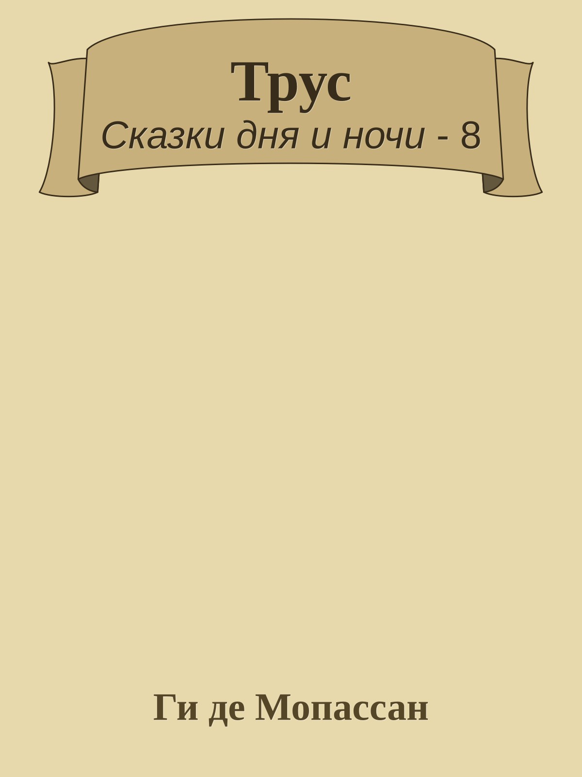 Трус