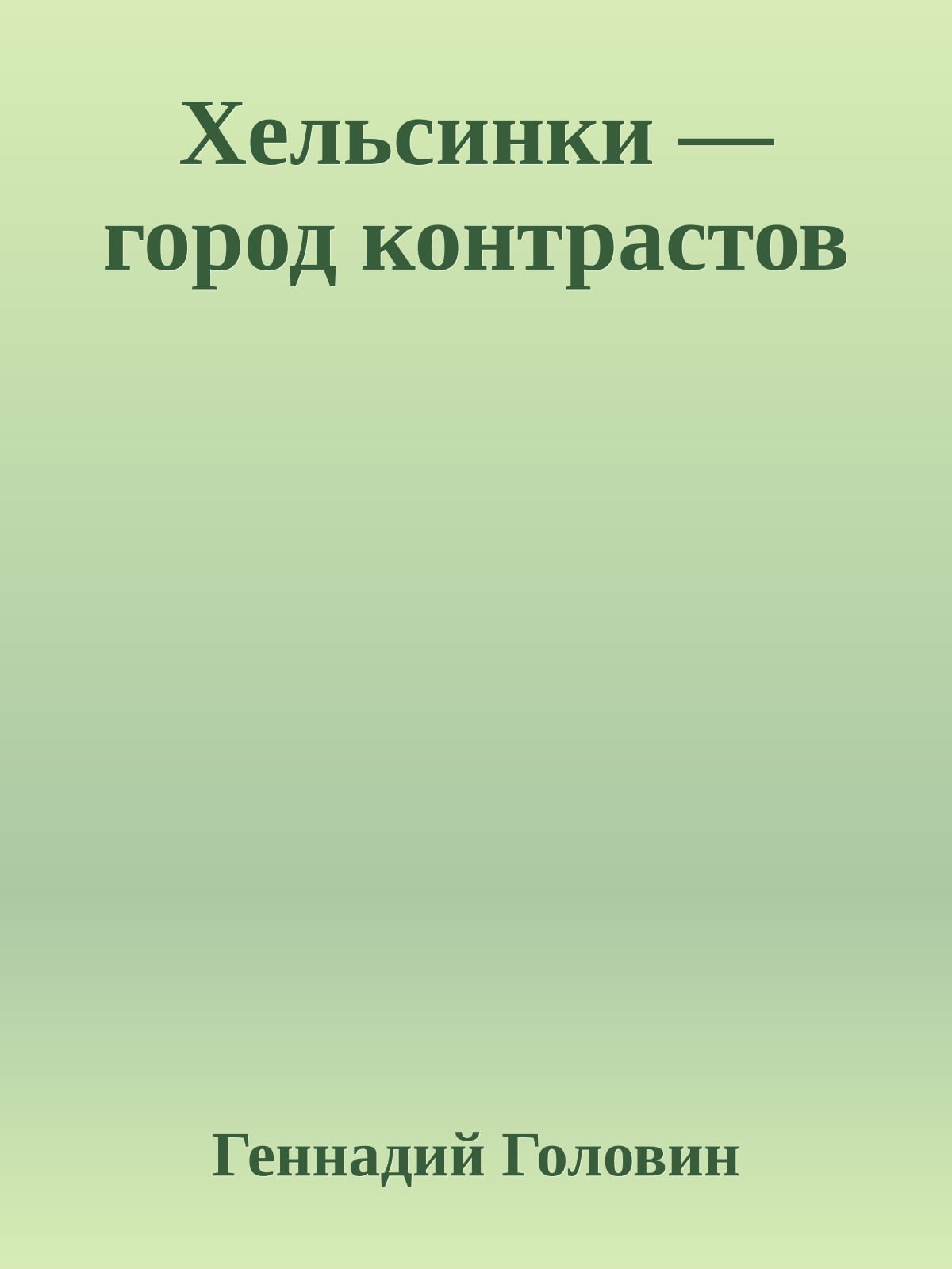 Хельсинки — город контрастов