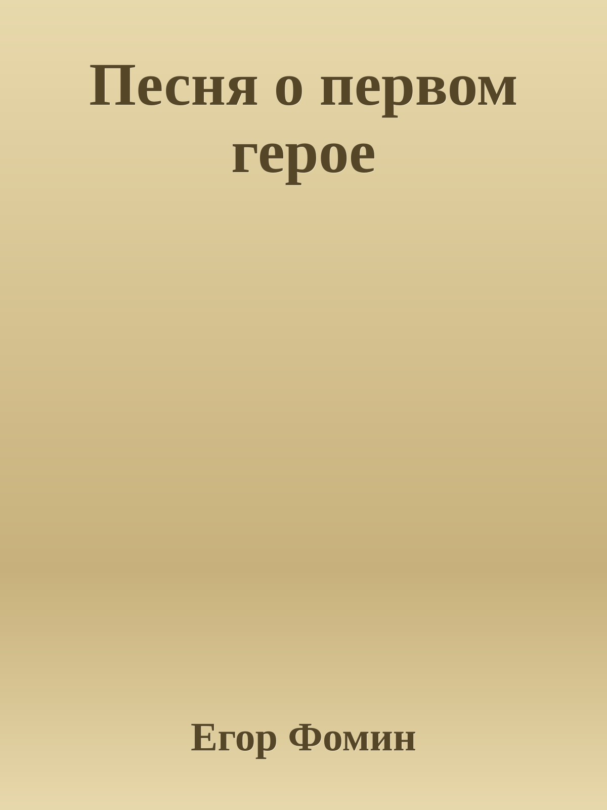Песня о первом герое