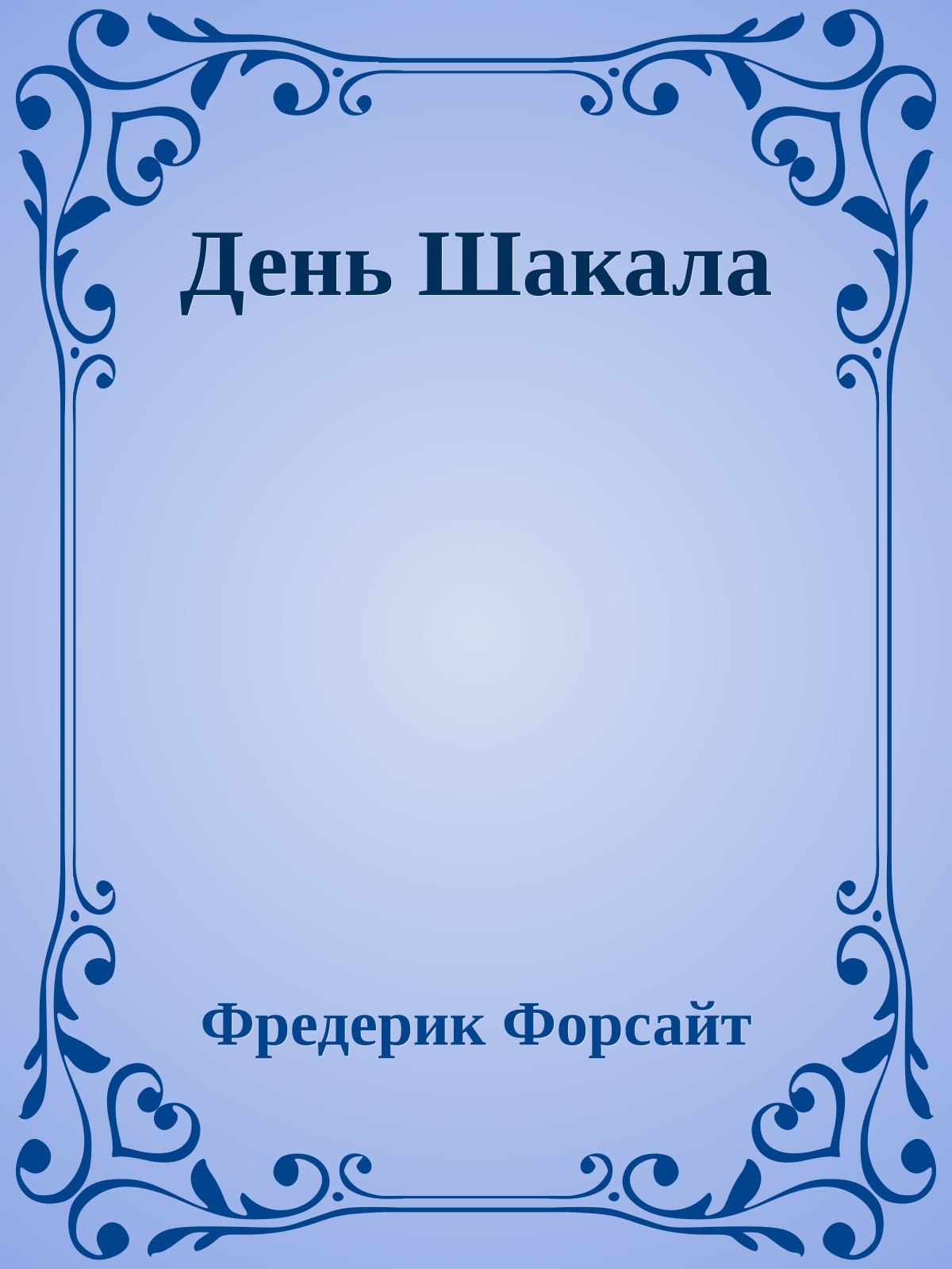 День Шакала