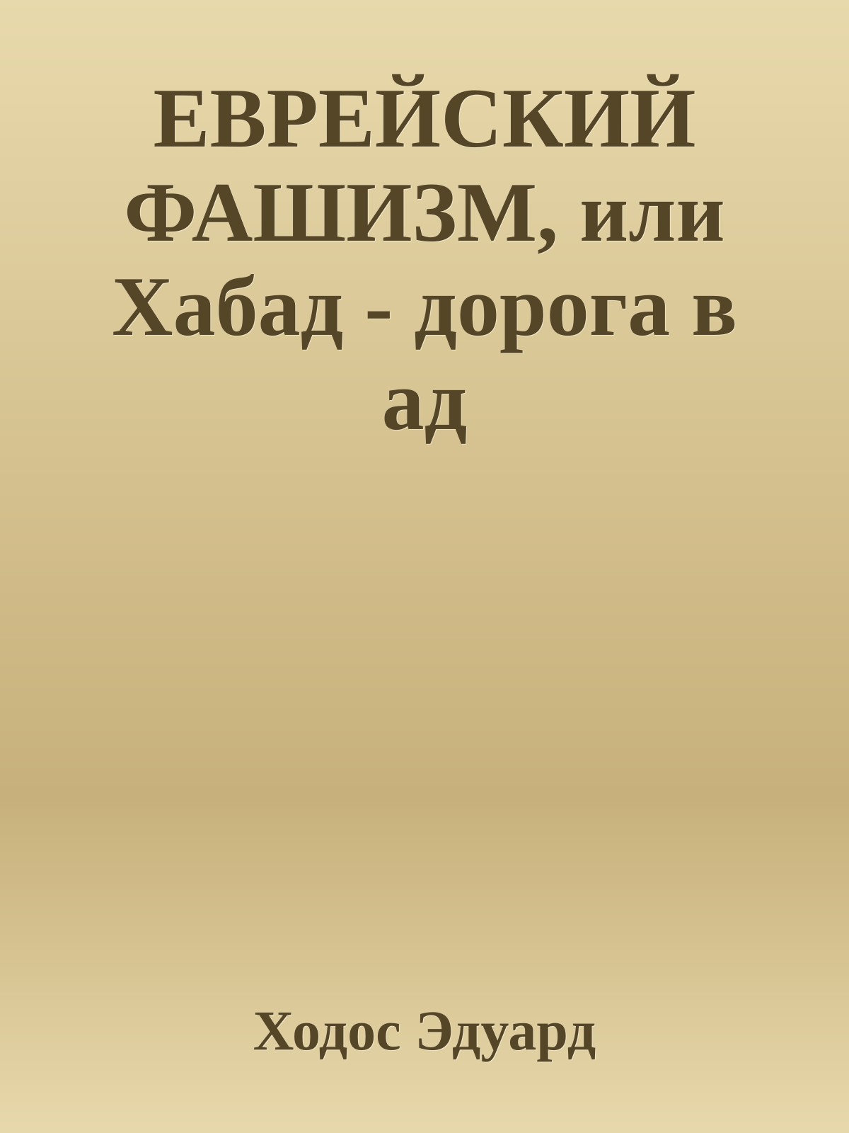 ЕВРЕЙСКИЙ ФАШИЗМ, или Хабад - дорога в ад