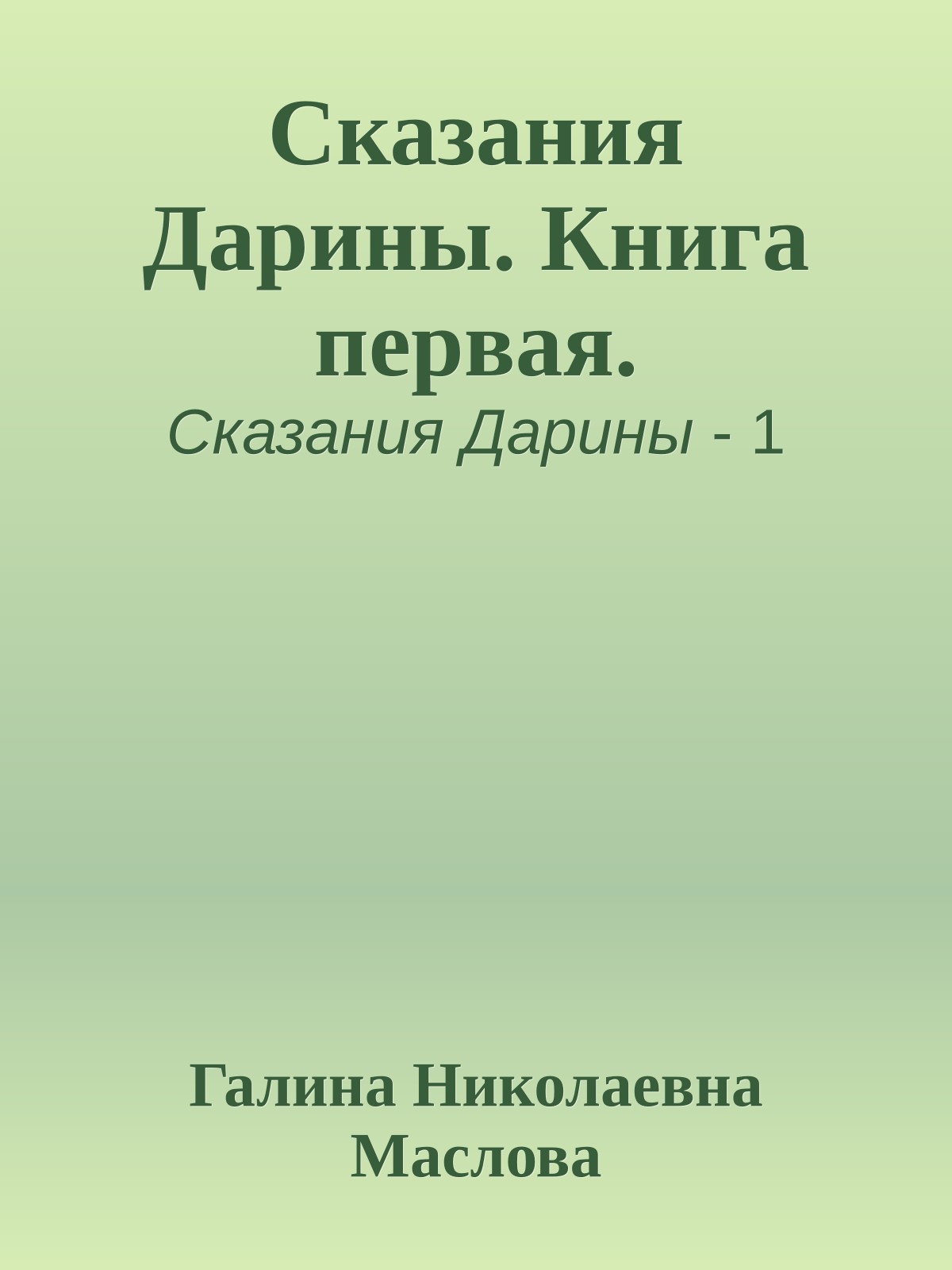 Сказания Дарины. Книга первая.