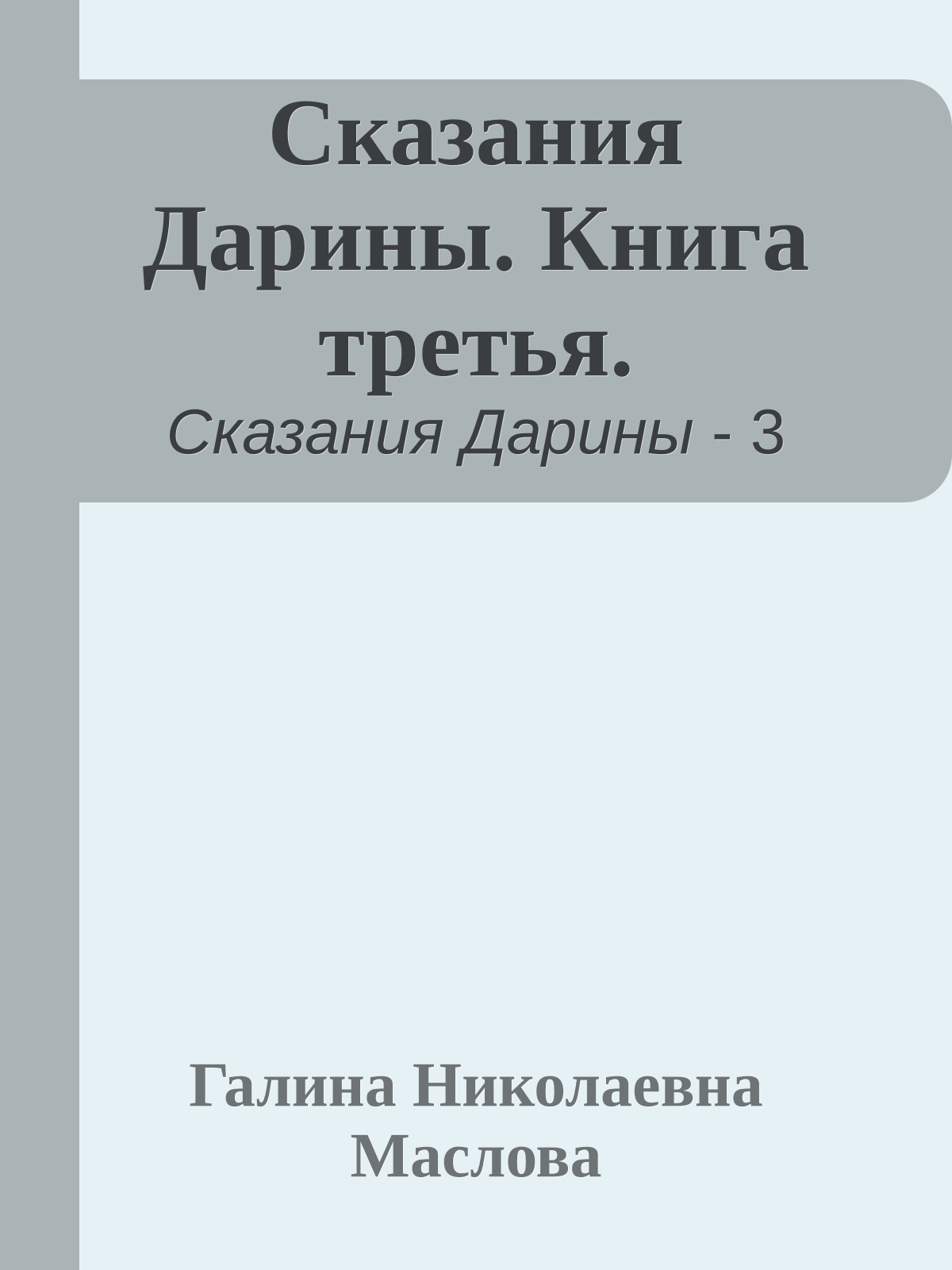 Сказания Дарины. Книга третья.