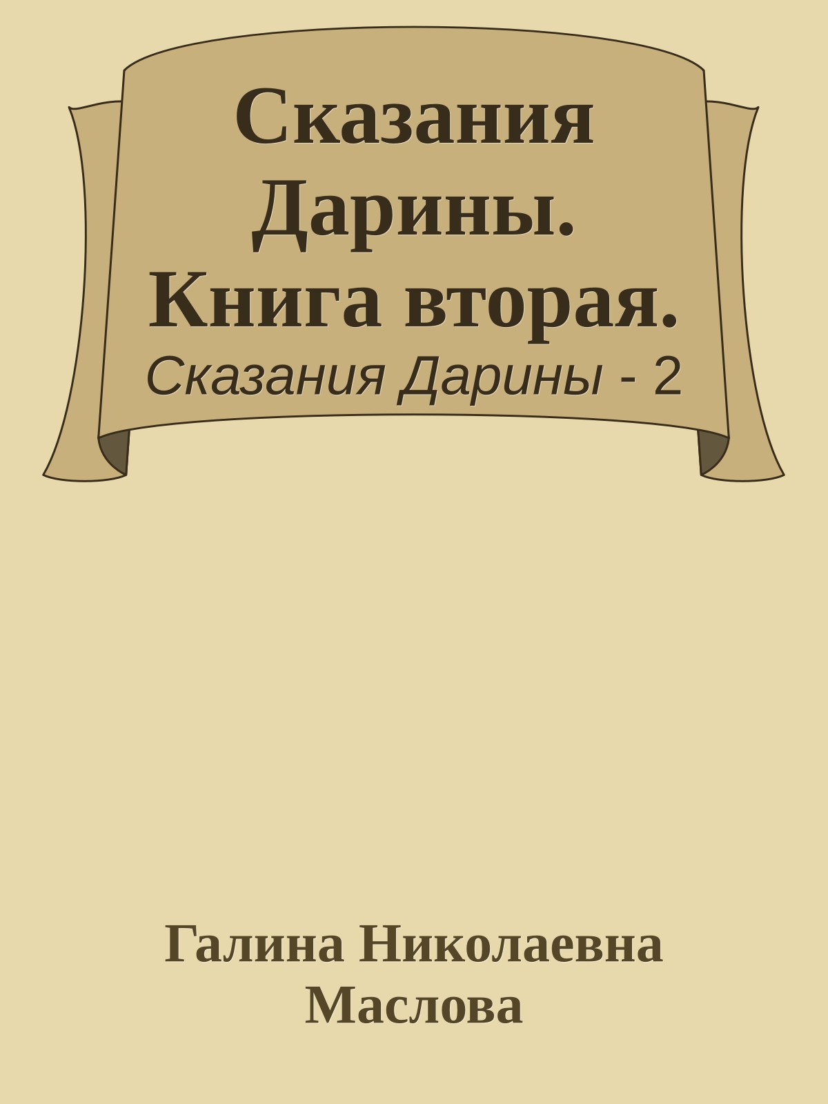 Сказания Дарины. Книга вторая.