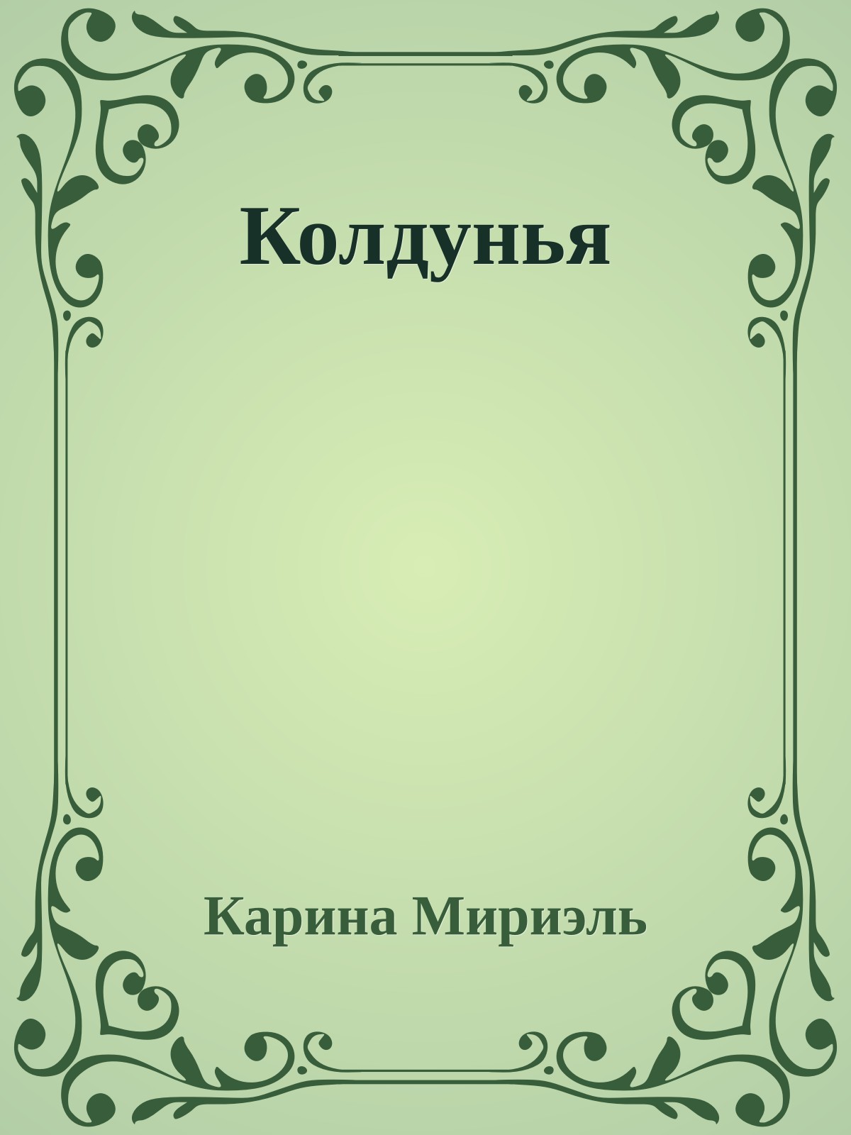 Колдунья