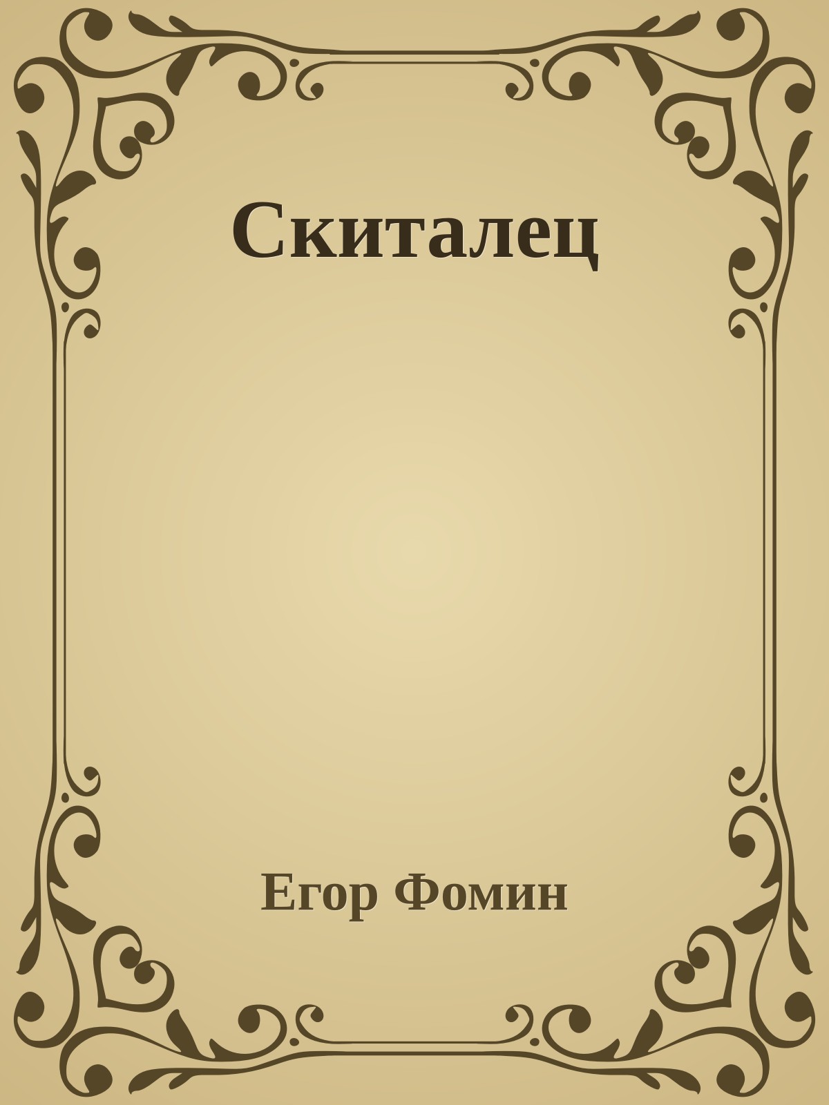 Скиталец