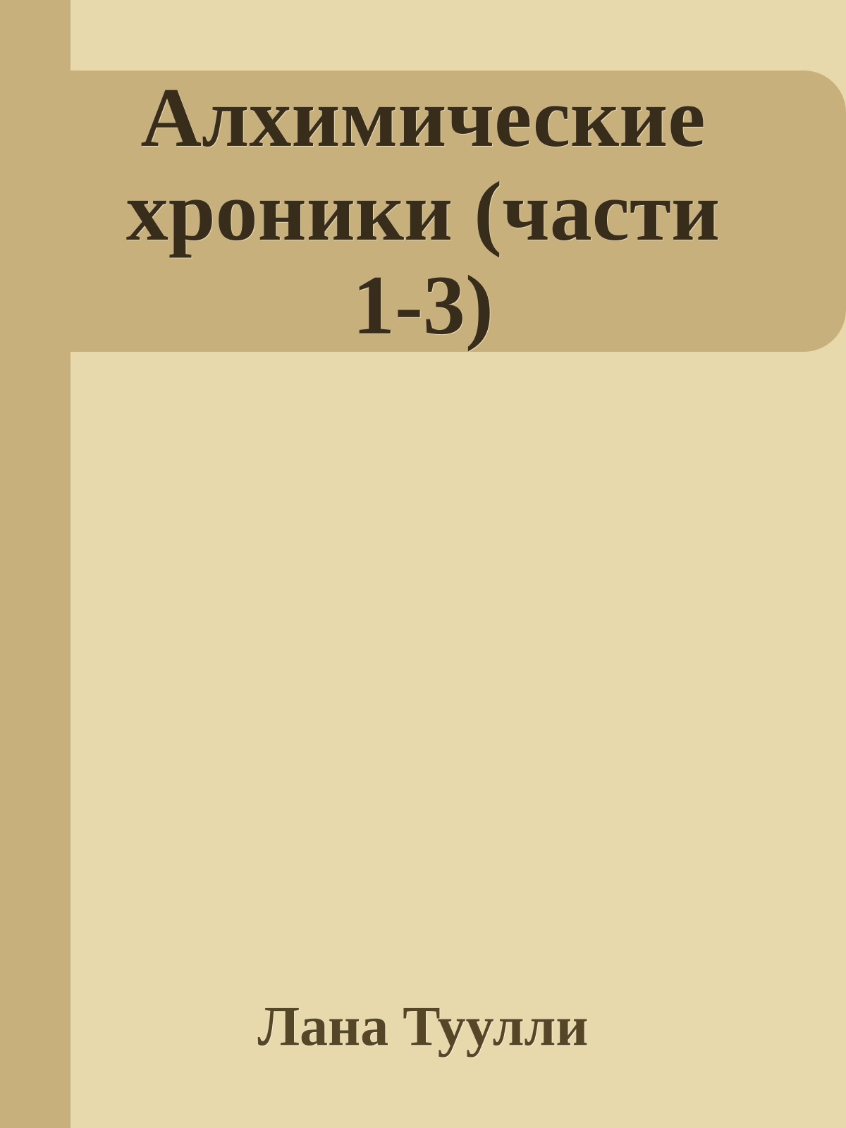 Алхимические хроники (части 1-3)