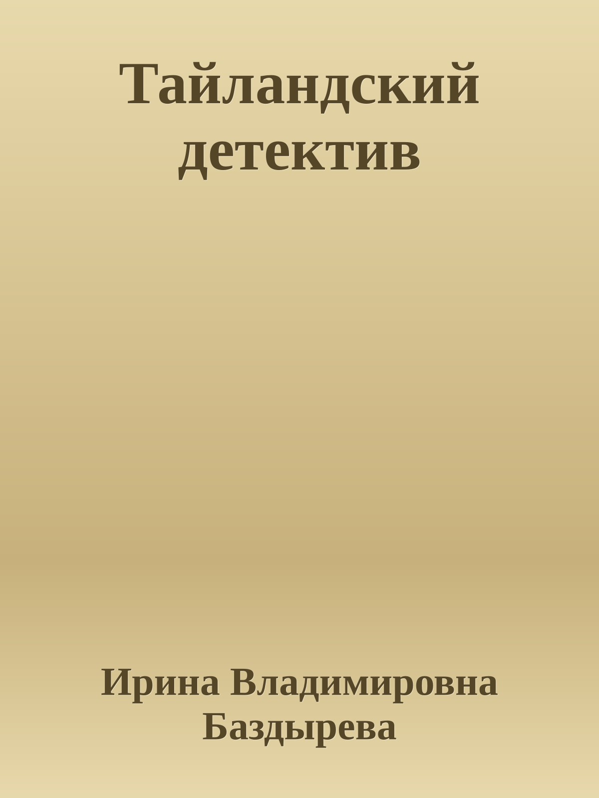 Тайландский детектив