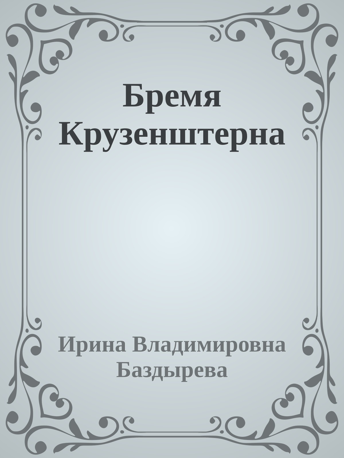 Бремя Крузенштерна
