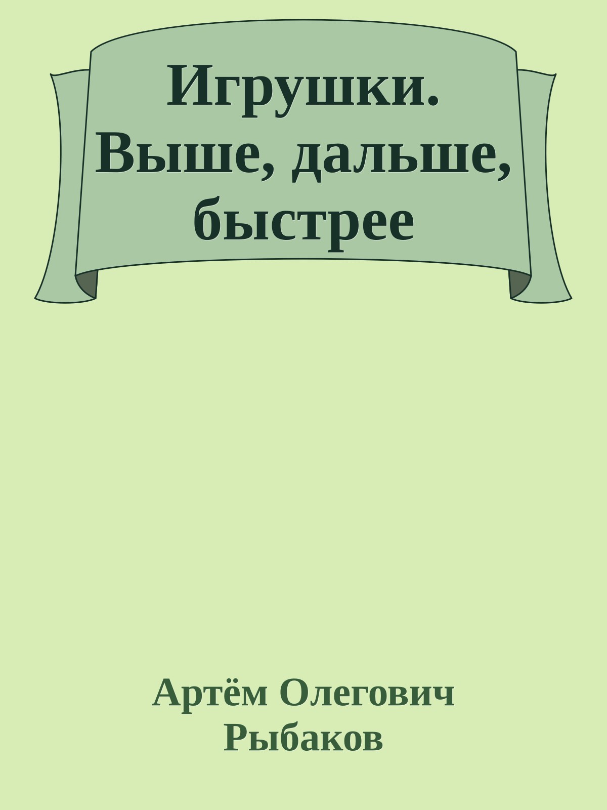 Игрушки. Выше, дальше, быстрее