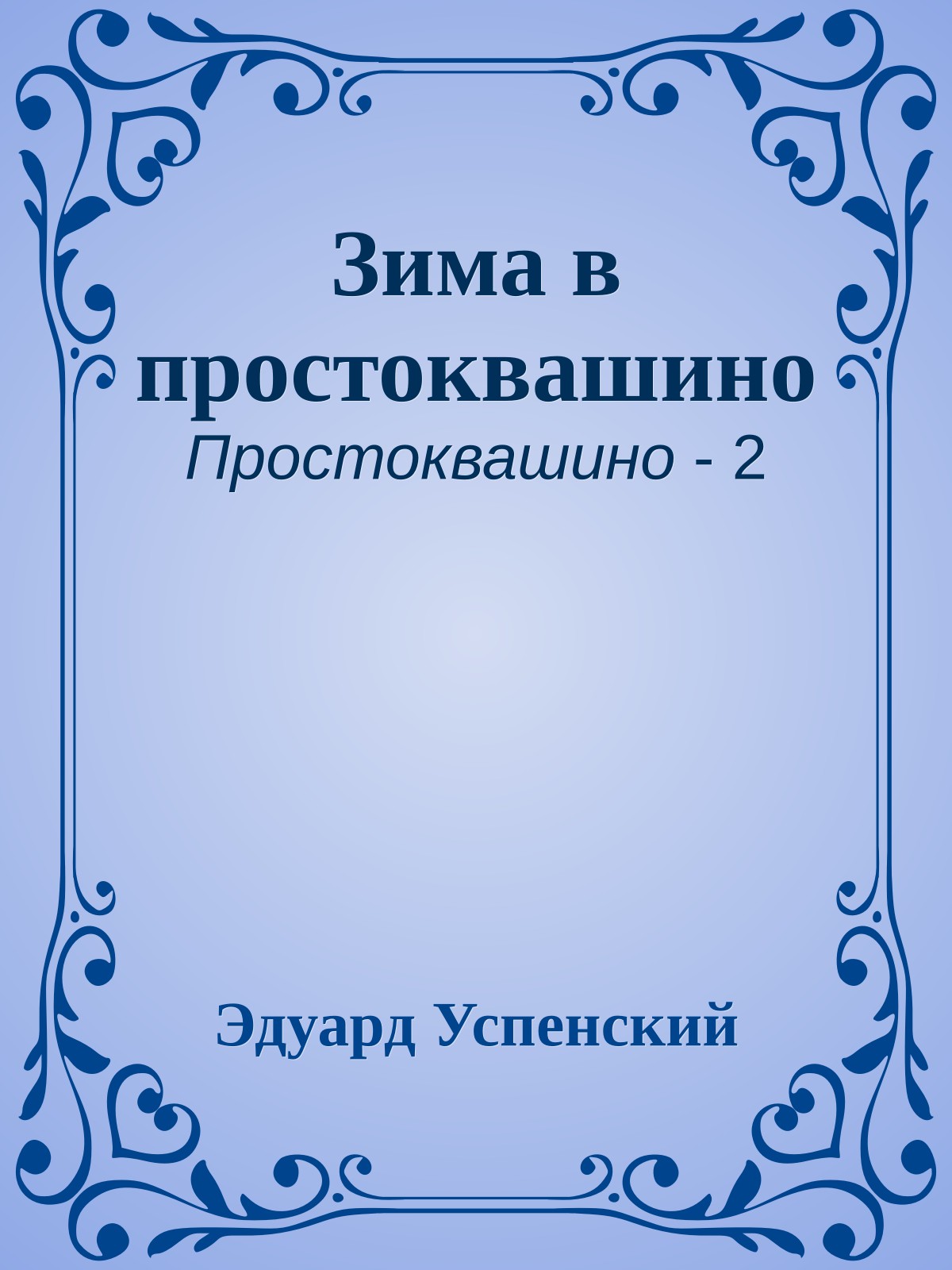 Зима в простоквашино