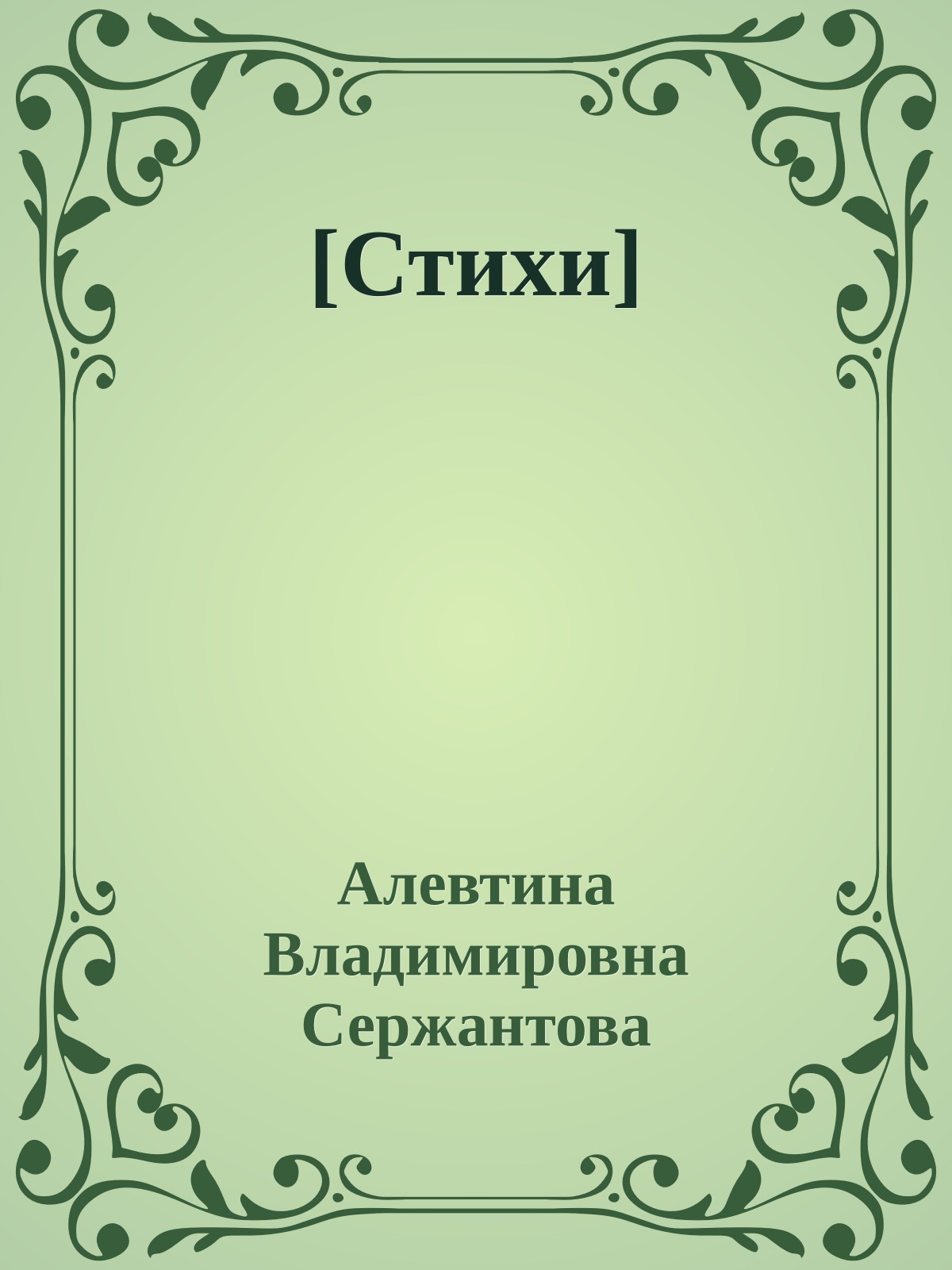 [Стихи]