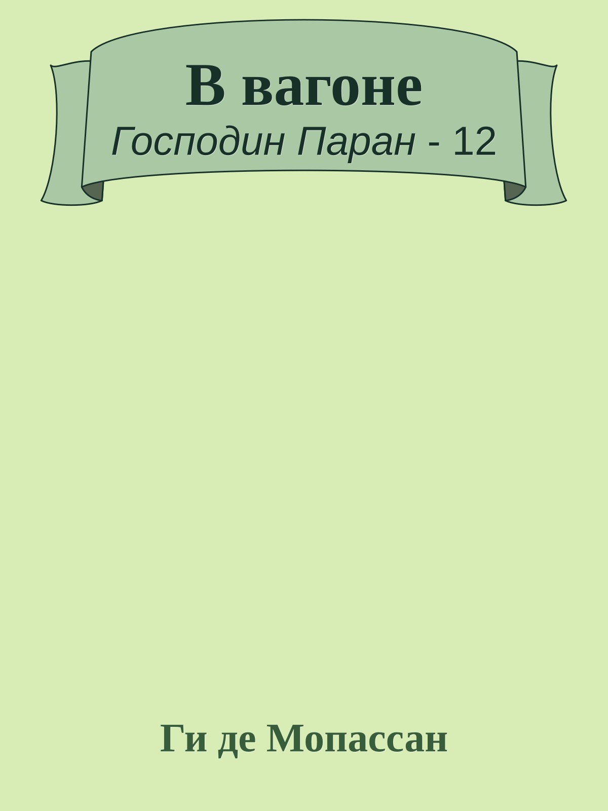 В вагоне
