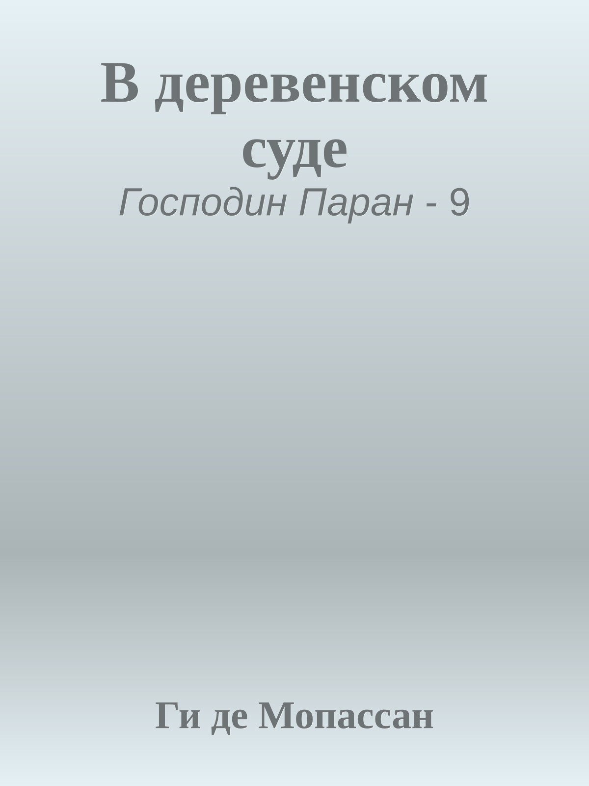 В деревенском суде