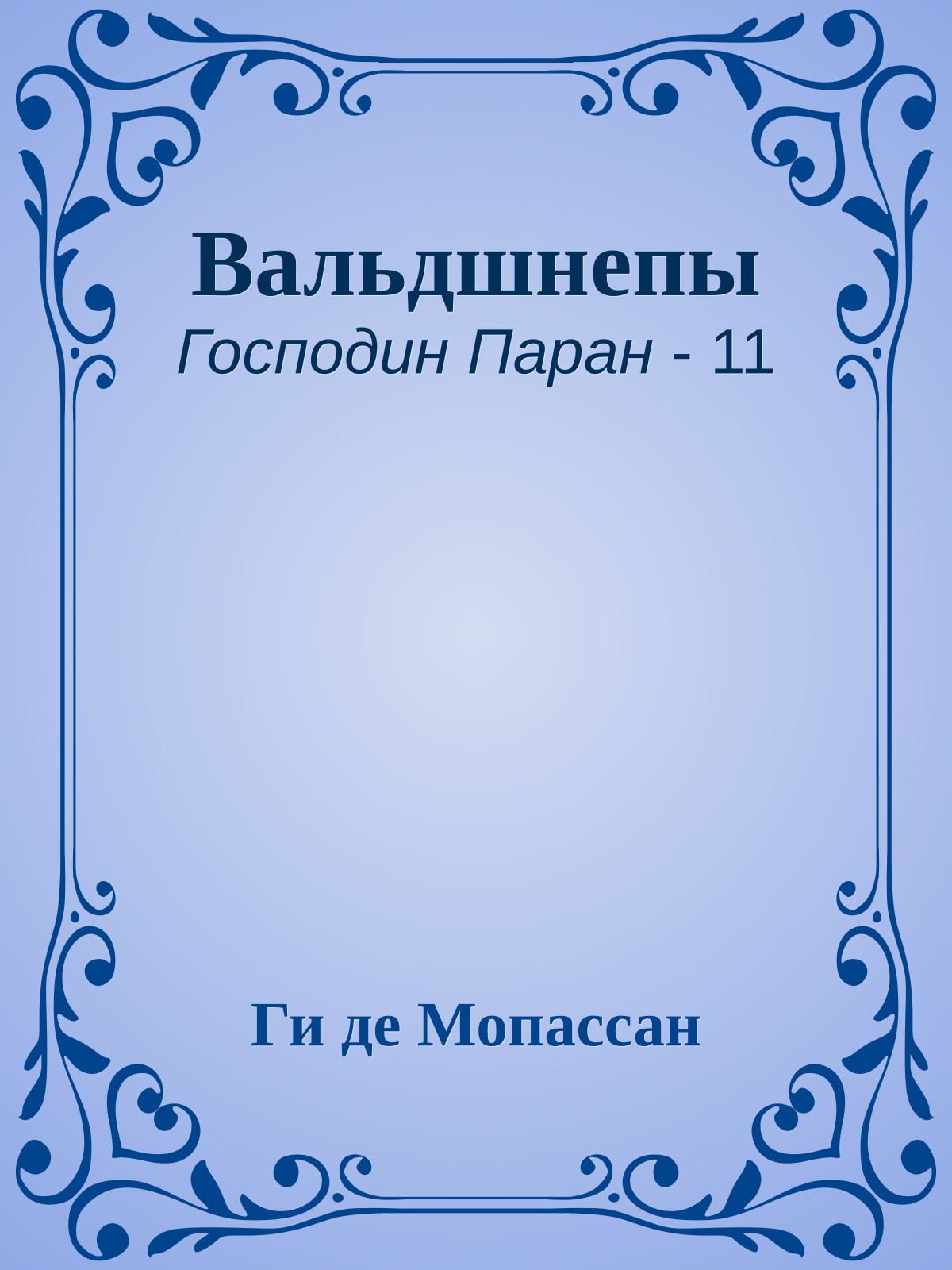Вальдшнепы