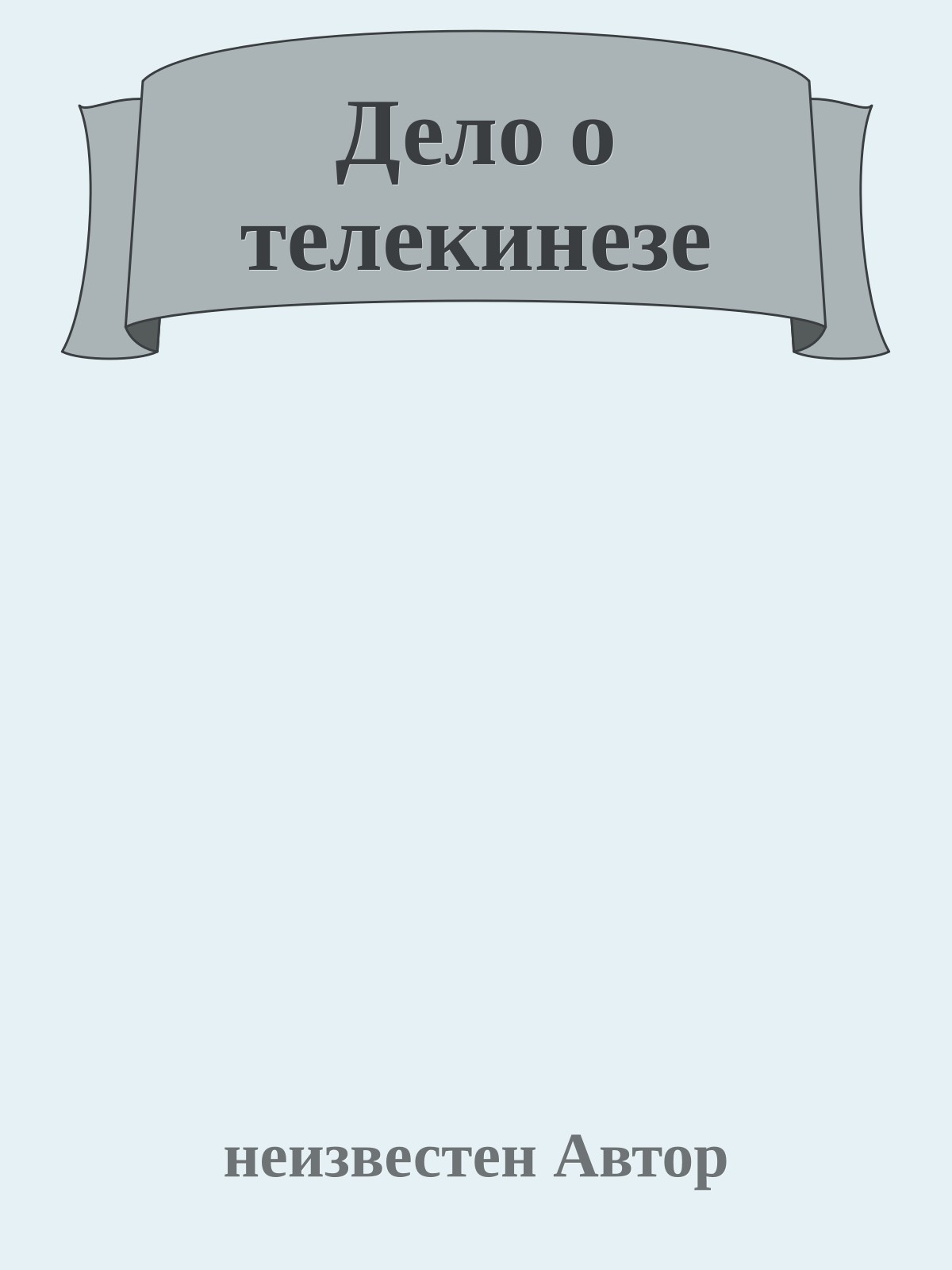 Дело о телекинезе