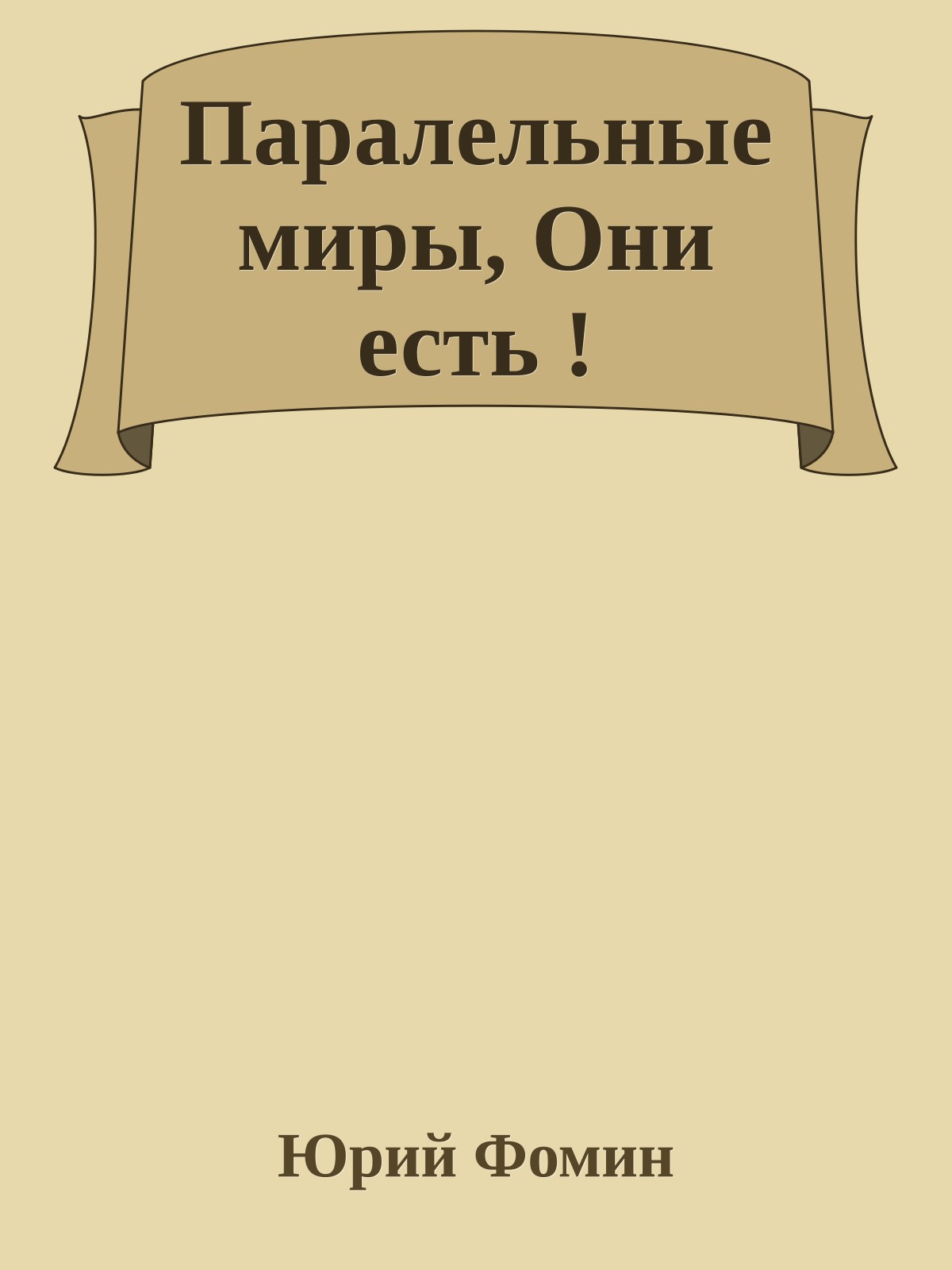 Паралельные миры, Они есть !