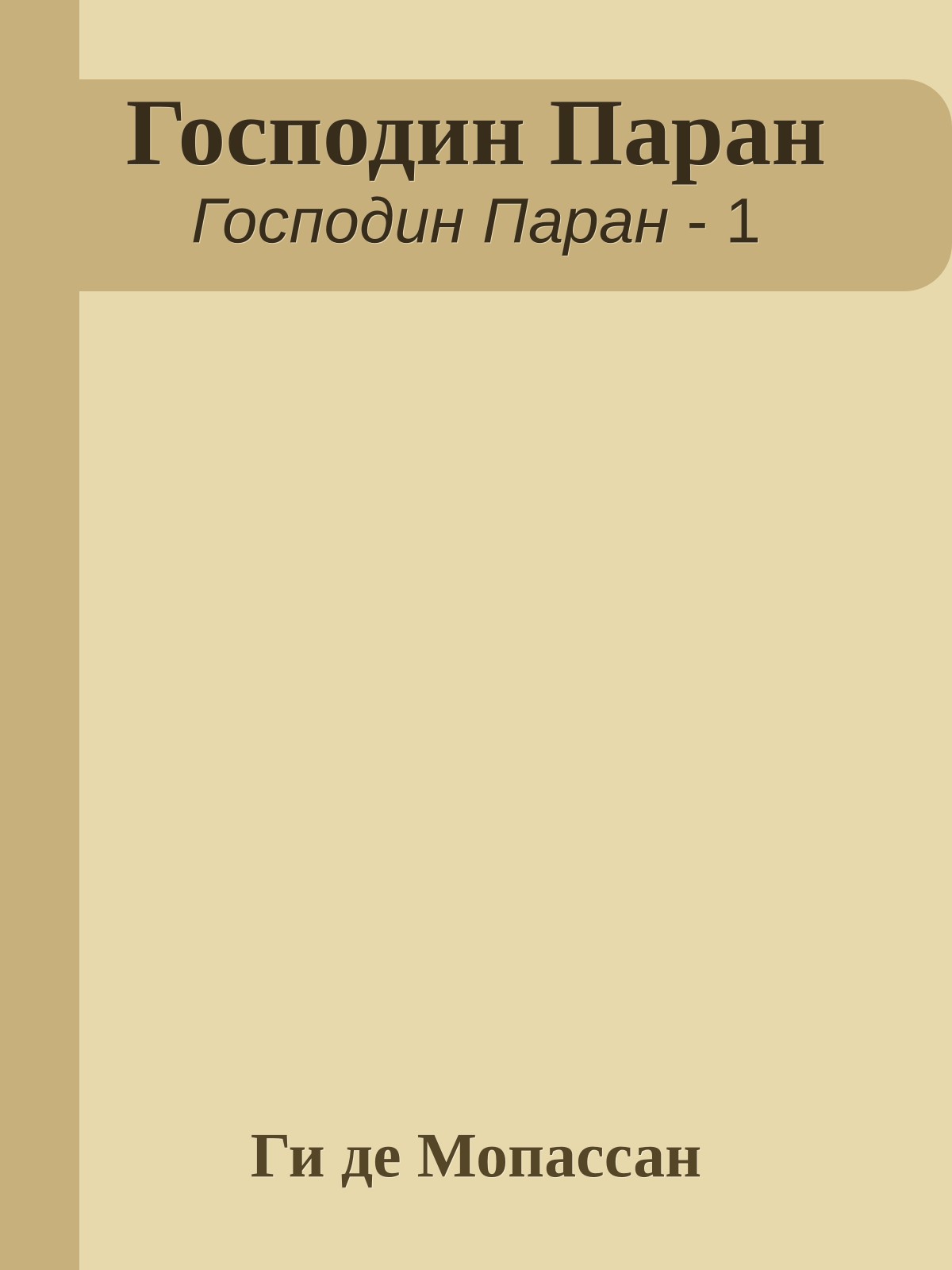 Господин Паран