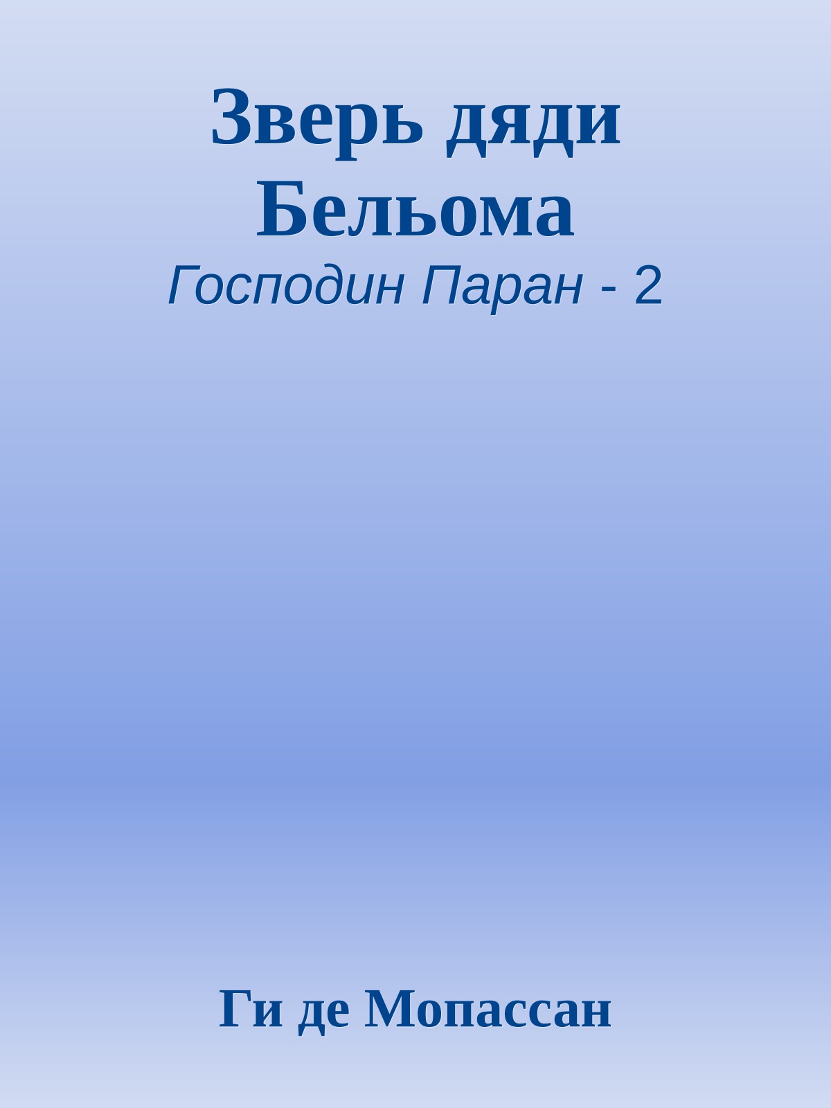 Зверь дяди Бельома