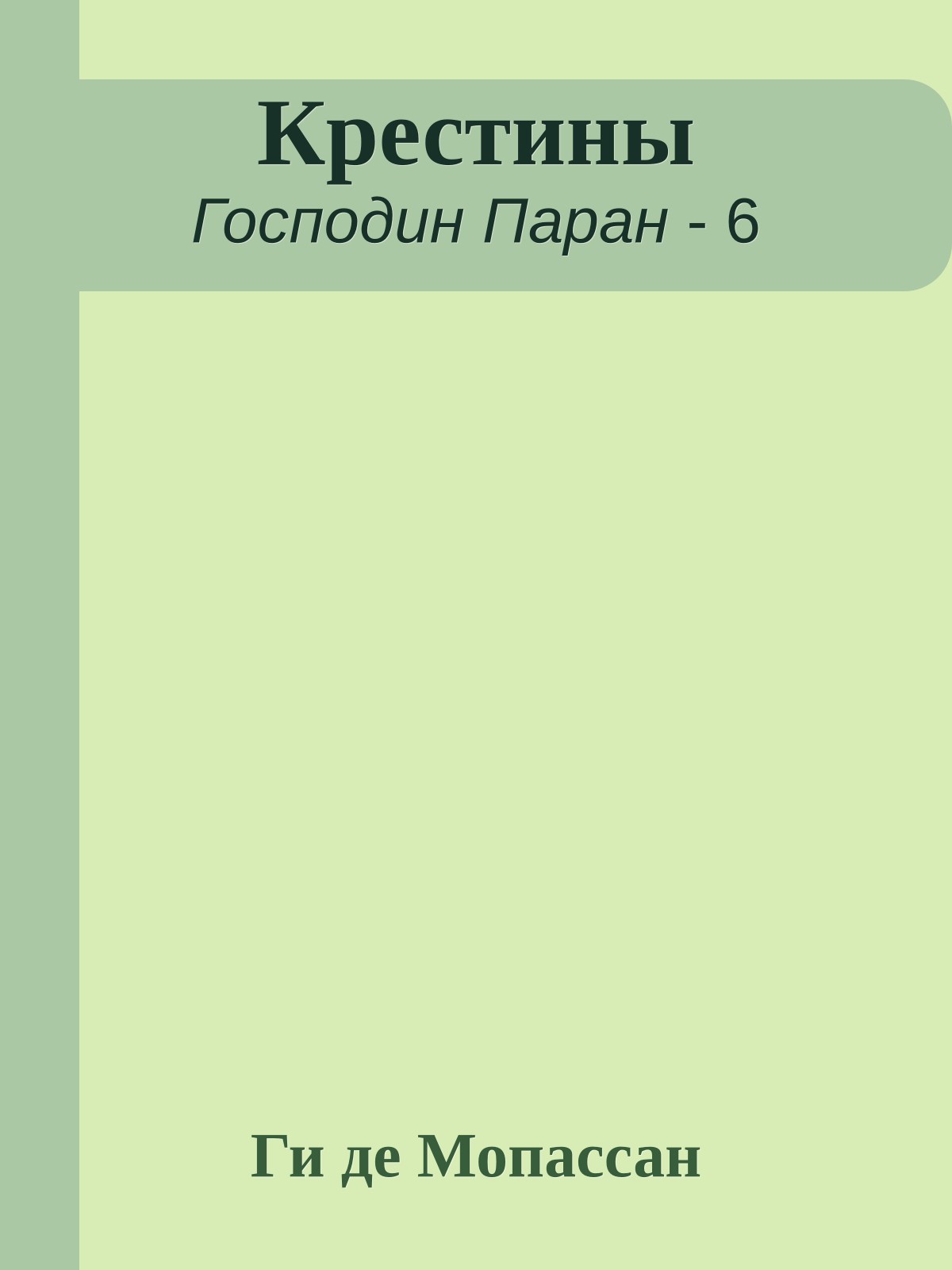 Крестины