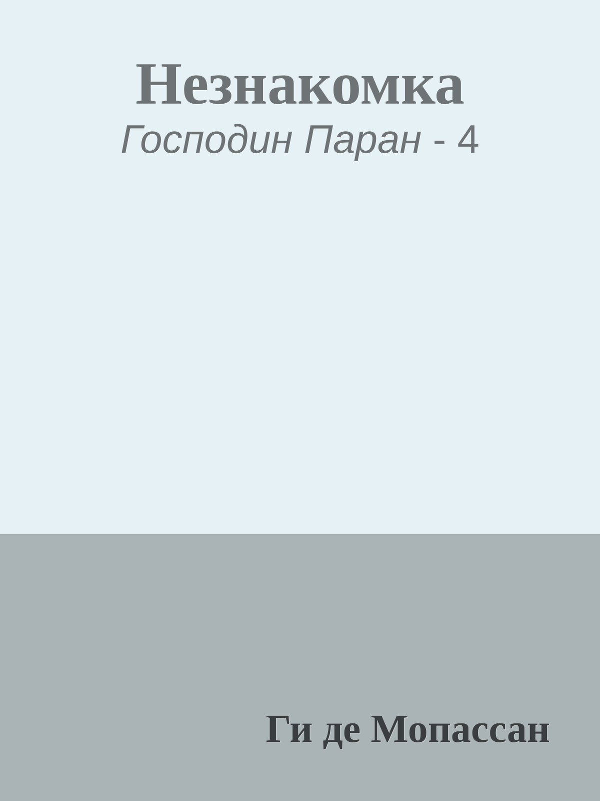 Незнакомка
