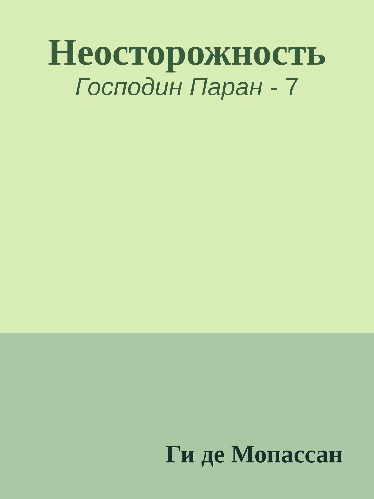 Неосторожность