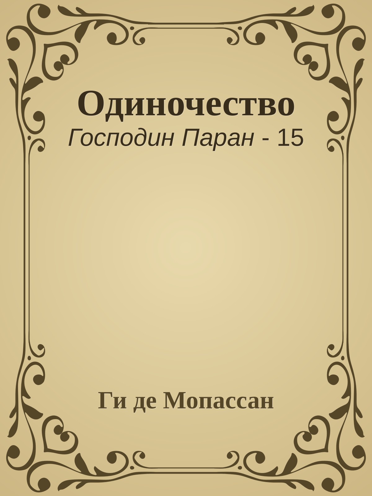 Одиночество