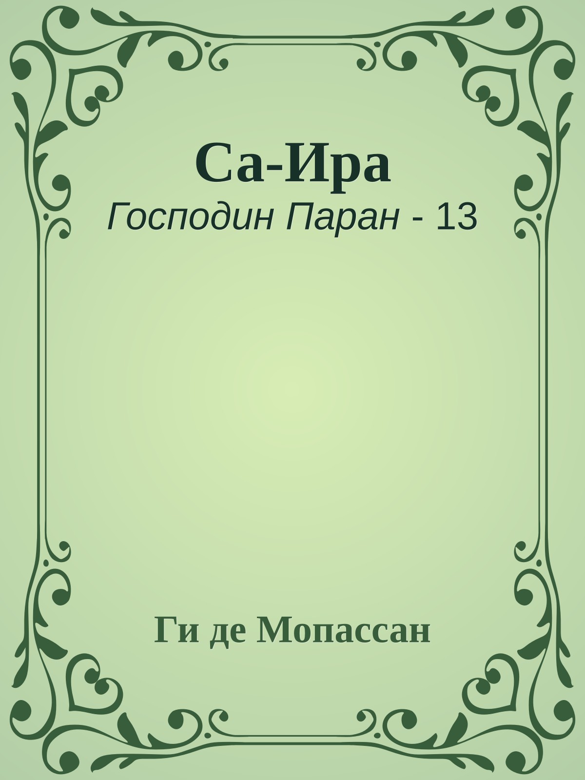 Са-Ира