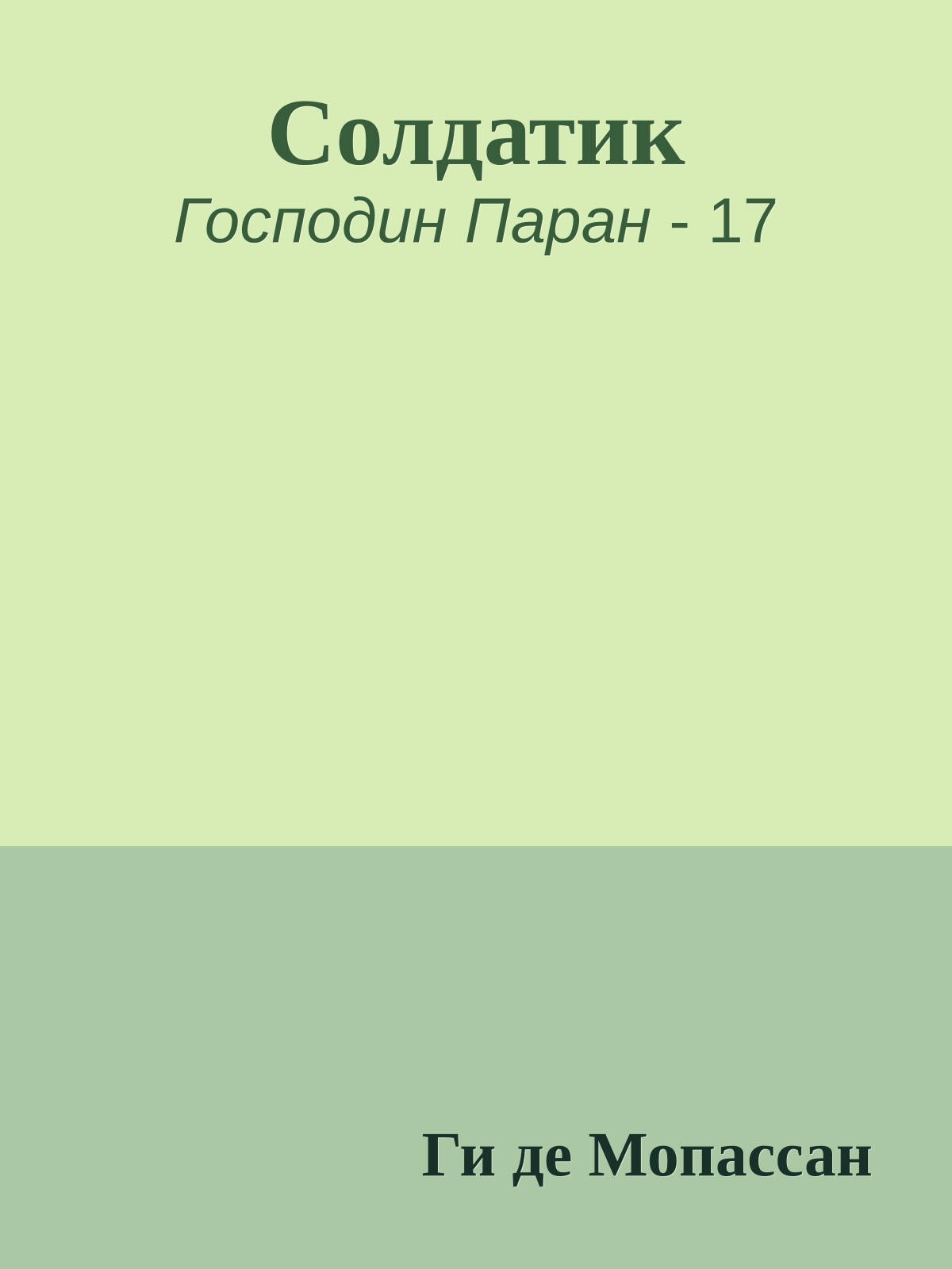 Солдатик