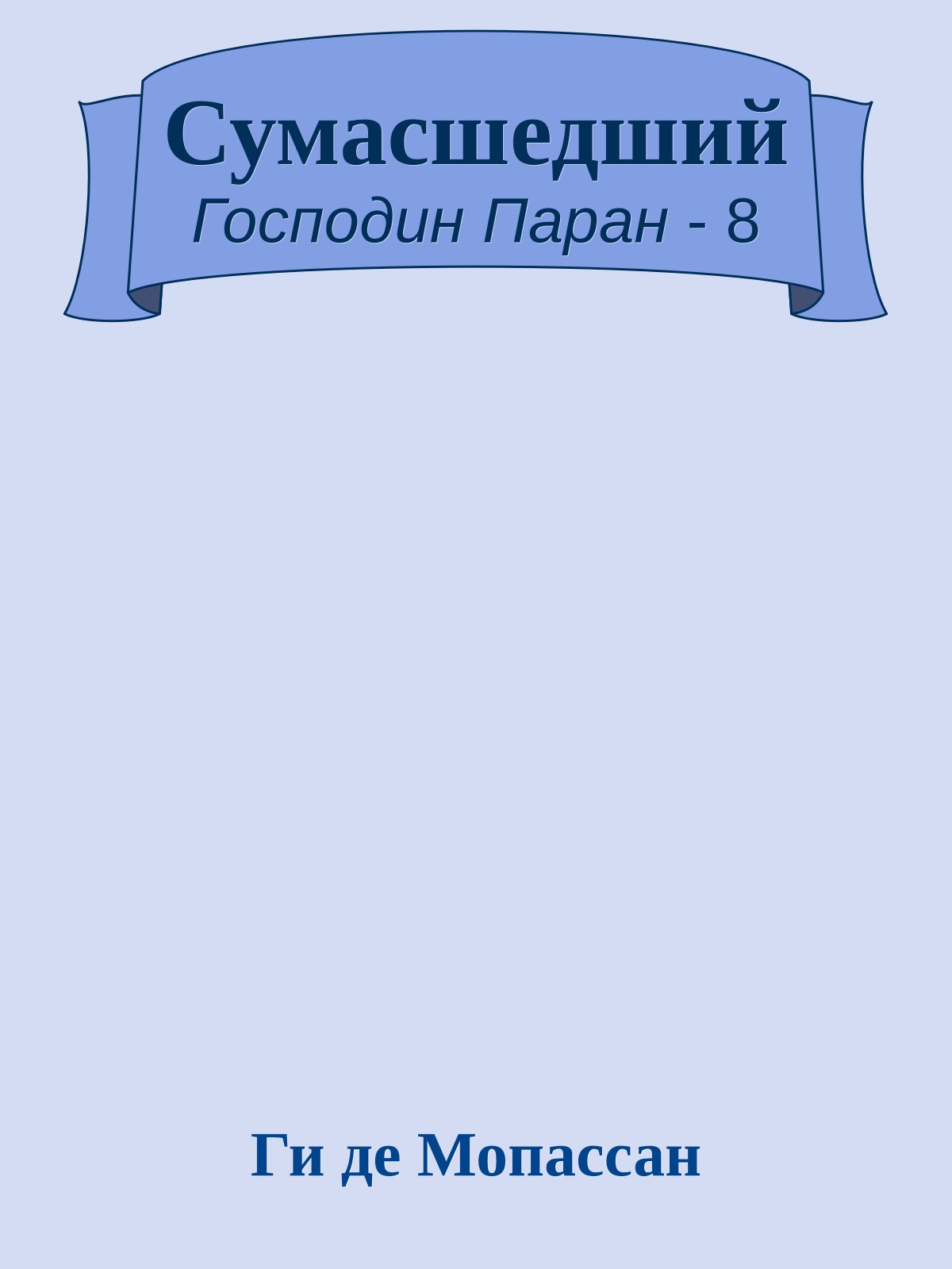 Сумасшедший