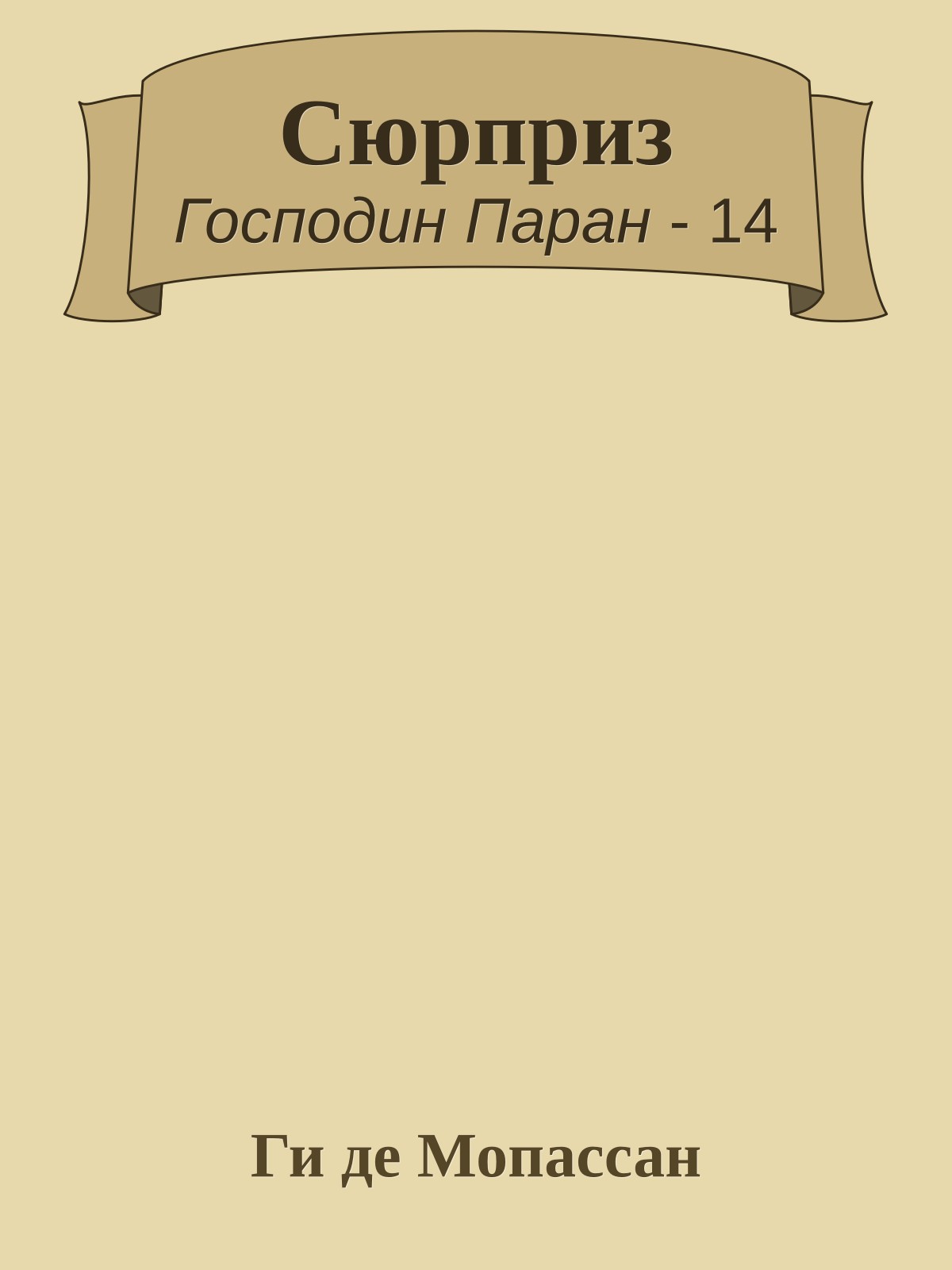 Сюрприз