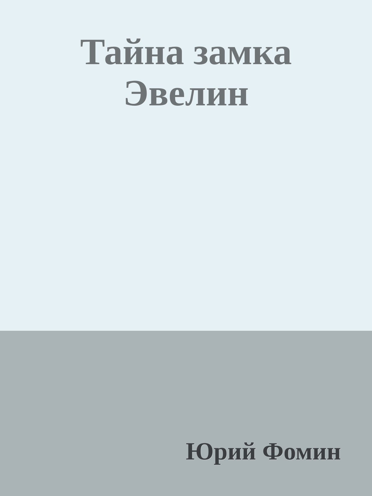 Тайна замка Эвелин