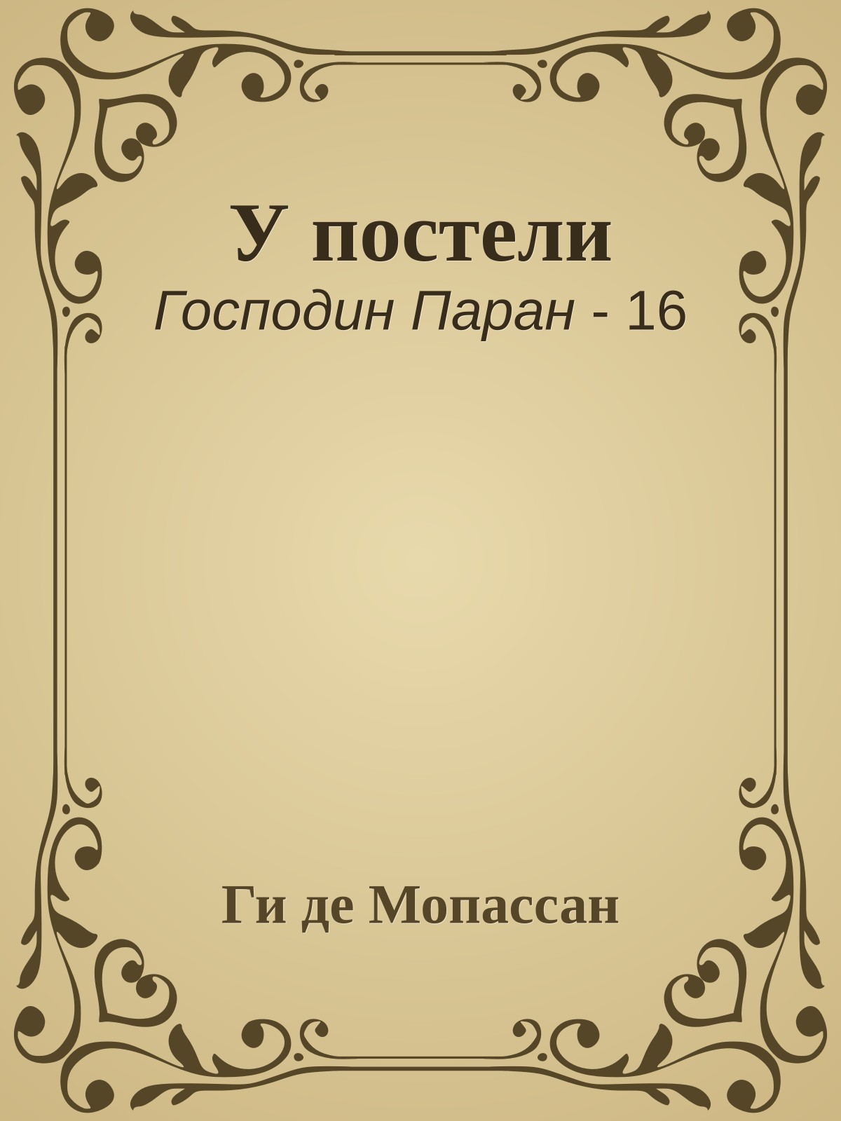 У постели