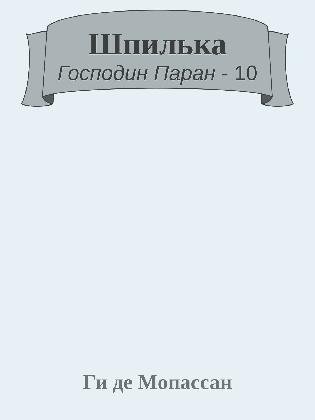Шпилька